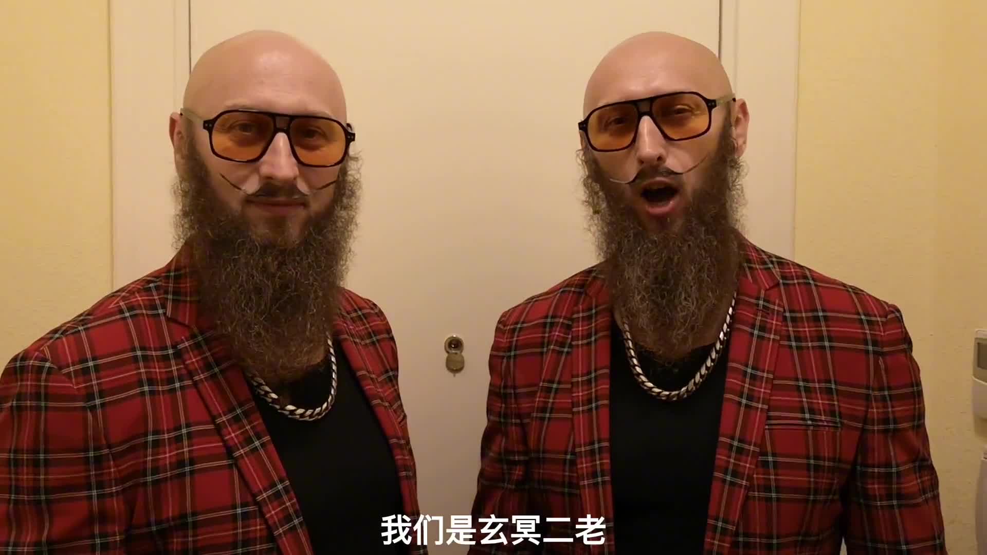 我们是玄冥二老，我们和中国站在一起，中俄友谊长存！#玄冥二老