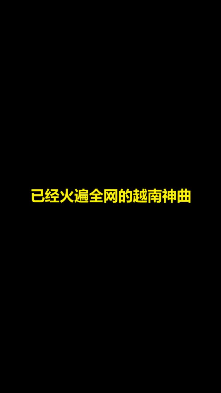 魔性越南神曲，根本停不下来#音乐 #热门 #车载音乐 #dj #越南鼓