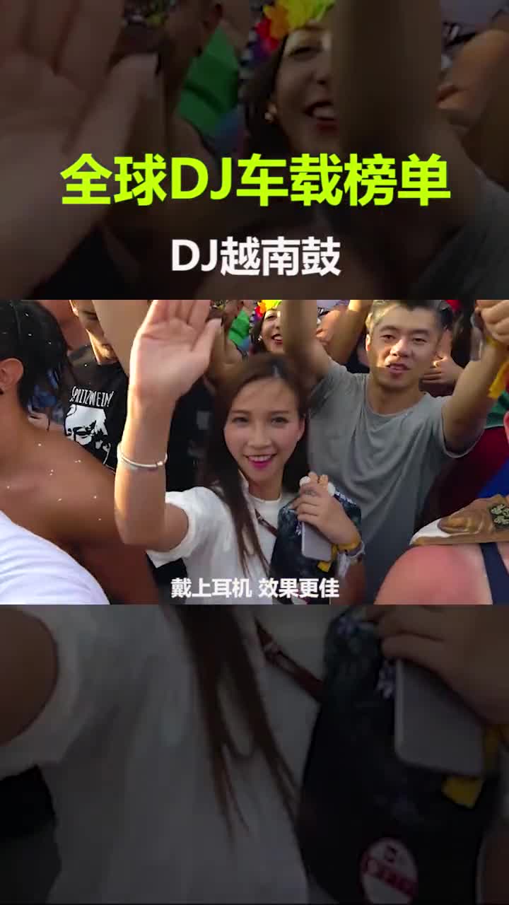 听到好听的曲子，身体就情不自禁的扭起来#嗨曲 #越南鼓