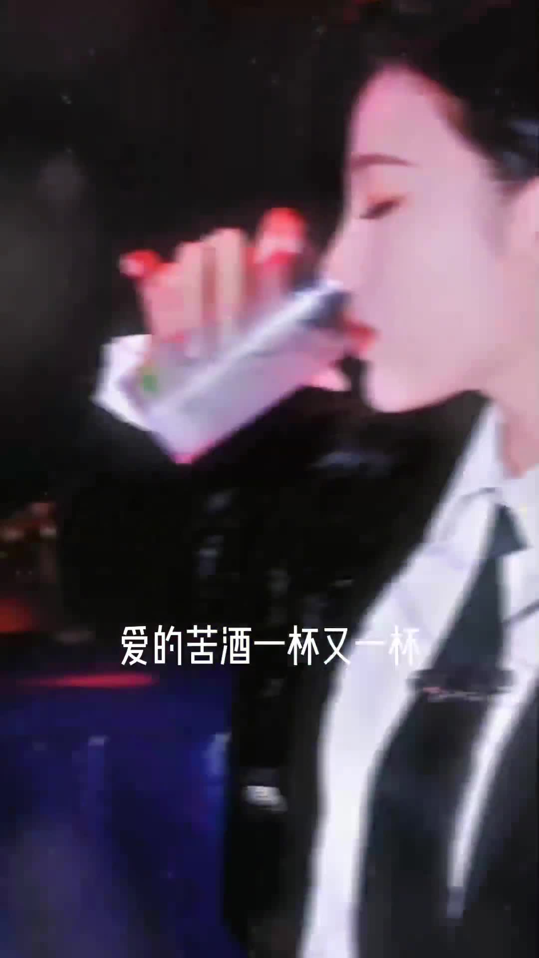 爱的苦酒谁都喝过