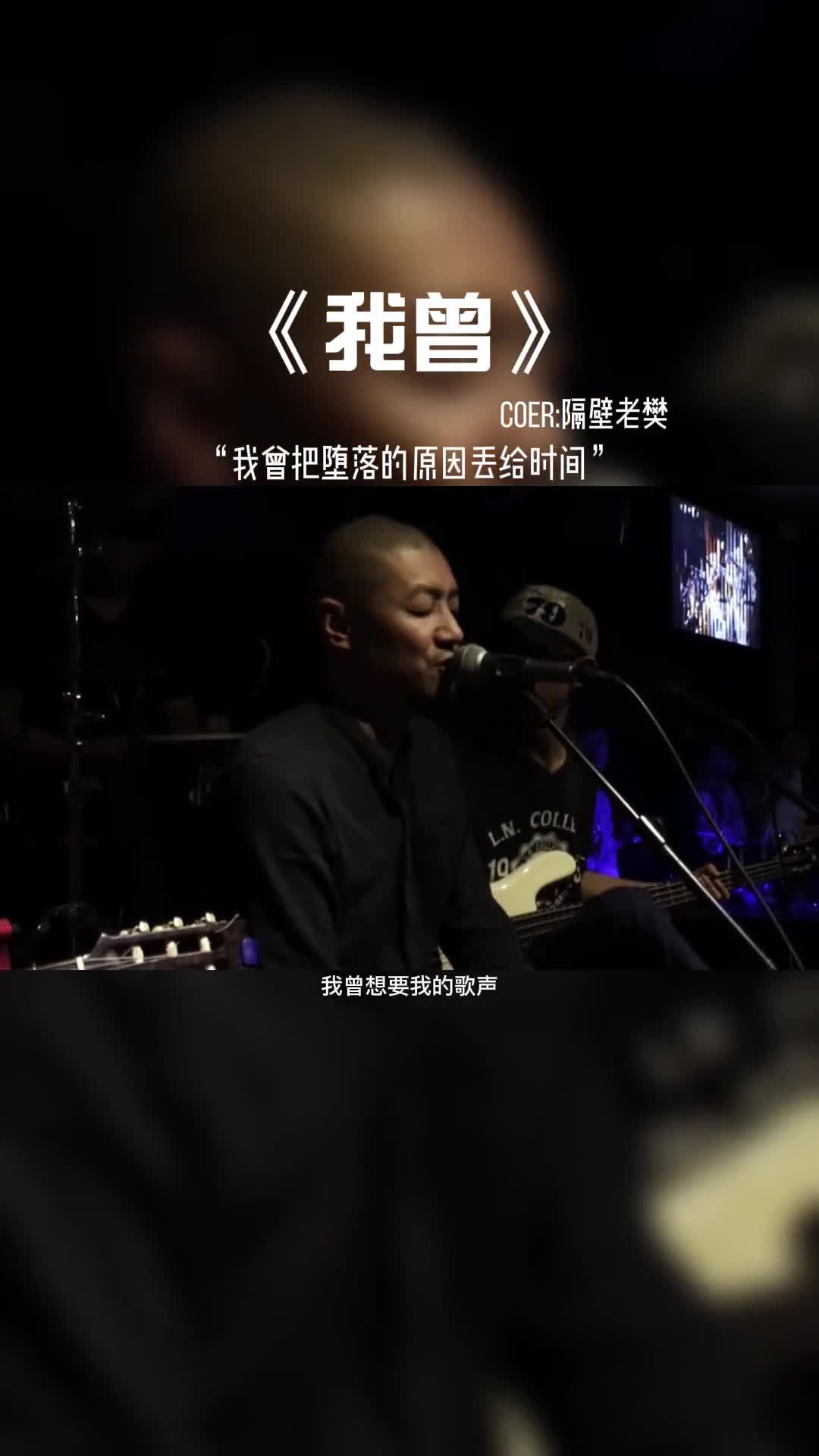 我曾把堕落的原因都丢给时间，我曾把机会就扔在我眼前。#音乐 #音乐分享