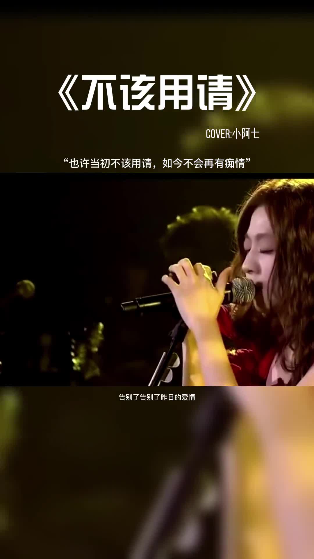 也许当初不该用请，如今不会再有痴情。#音乐 #音乐分享