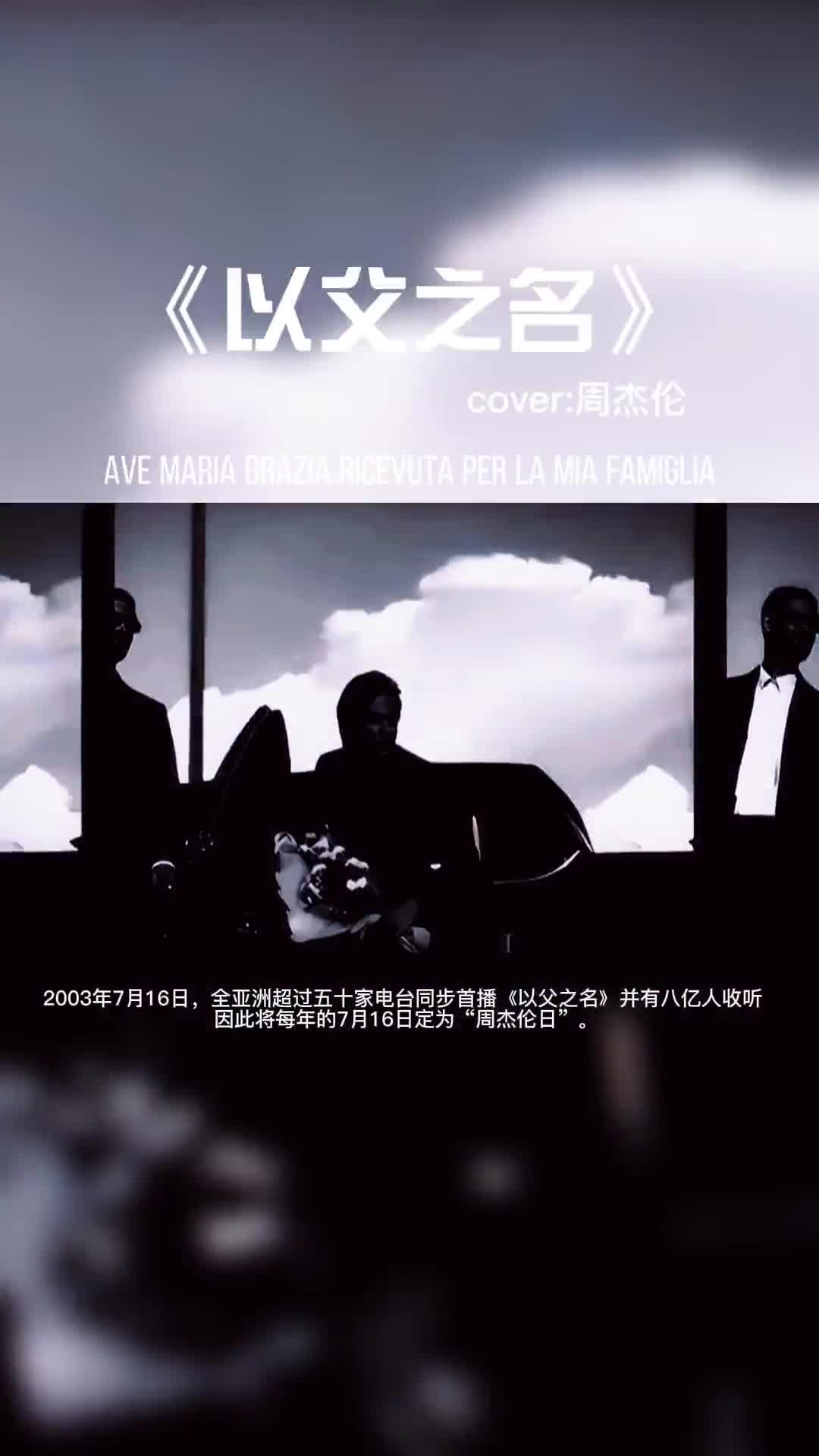 以父之名，周杰伦的神曲。#音乐 #音乐分享 #周杰伦