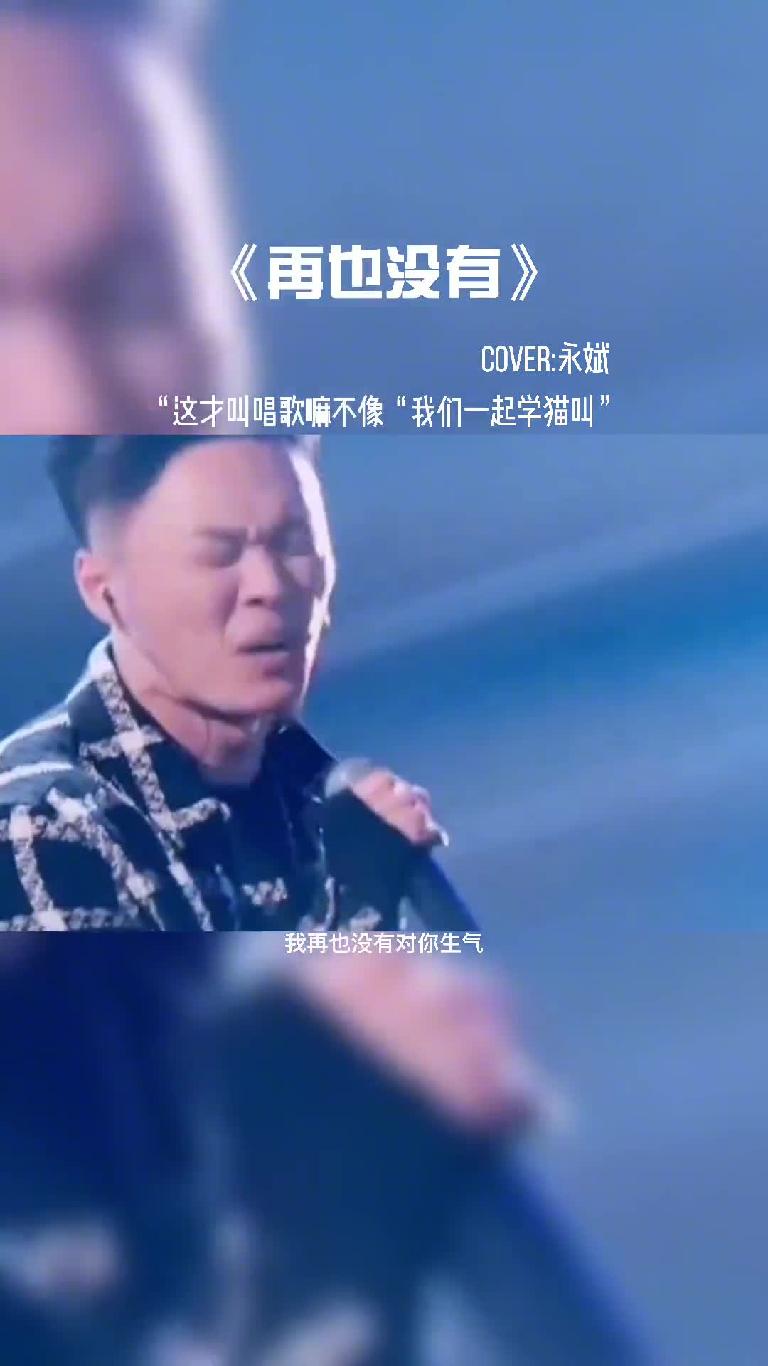 这才叫唱歌嘛，不像我们一起学猫叫，一起喵喵喵。#音乐现场 #抖音热歌 #音乐 #音乐分享