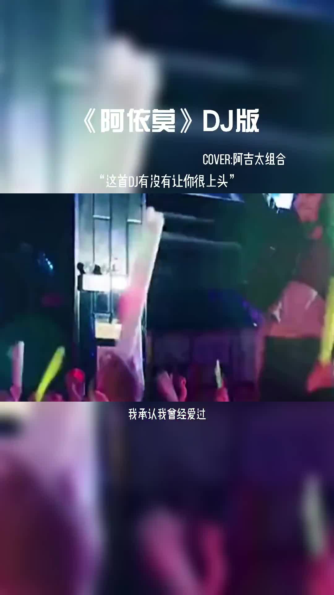 阿依莫DJ版#音乐 #音乐分享 #音乐现场