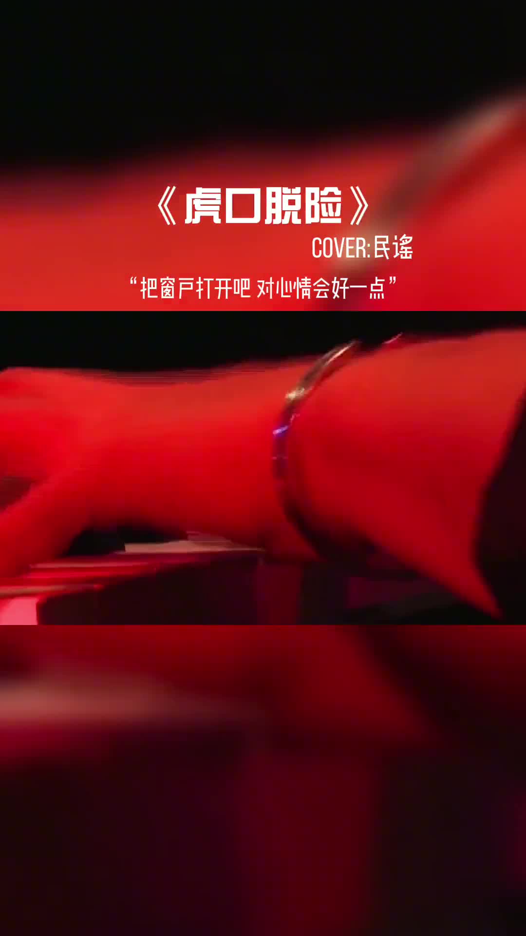 把窗户打开吧对心情会好一点。#音乐推荐 #音乐 #音乐分享