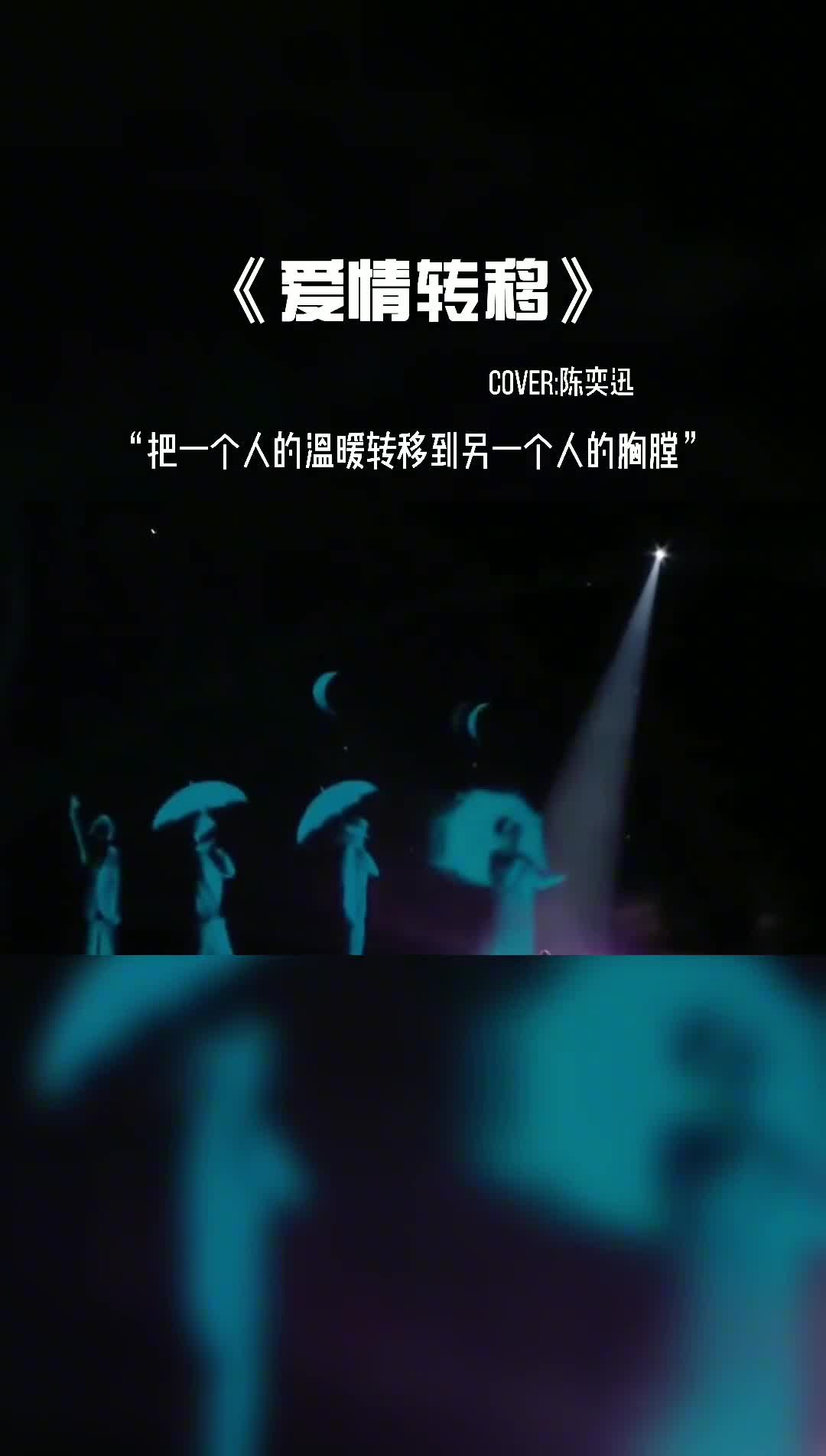 把一个人的温暖转移到另一个的胸膛。#音乐推荐 #音乐现场 #音乐分享 #音乐 #陈奕迅