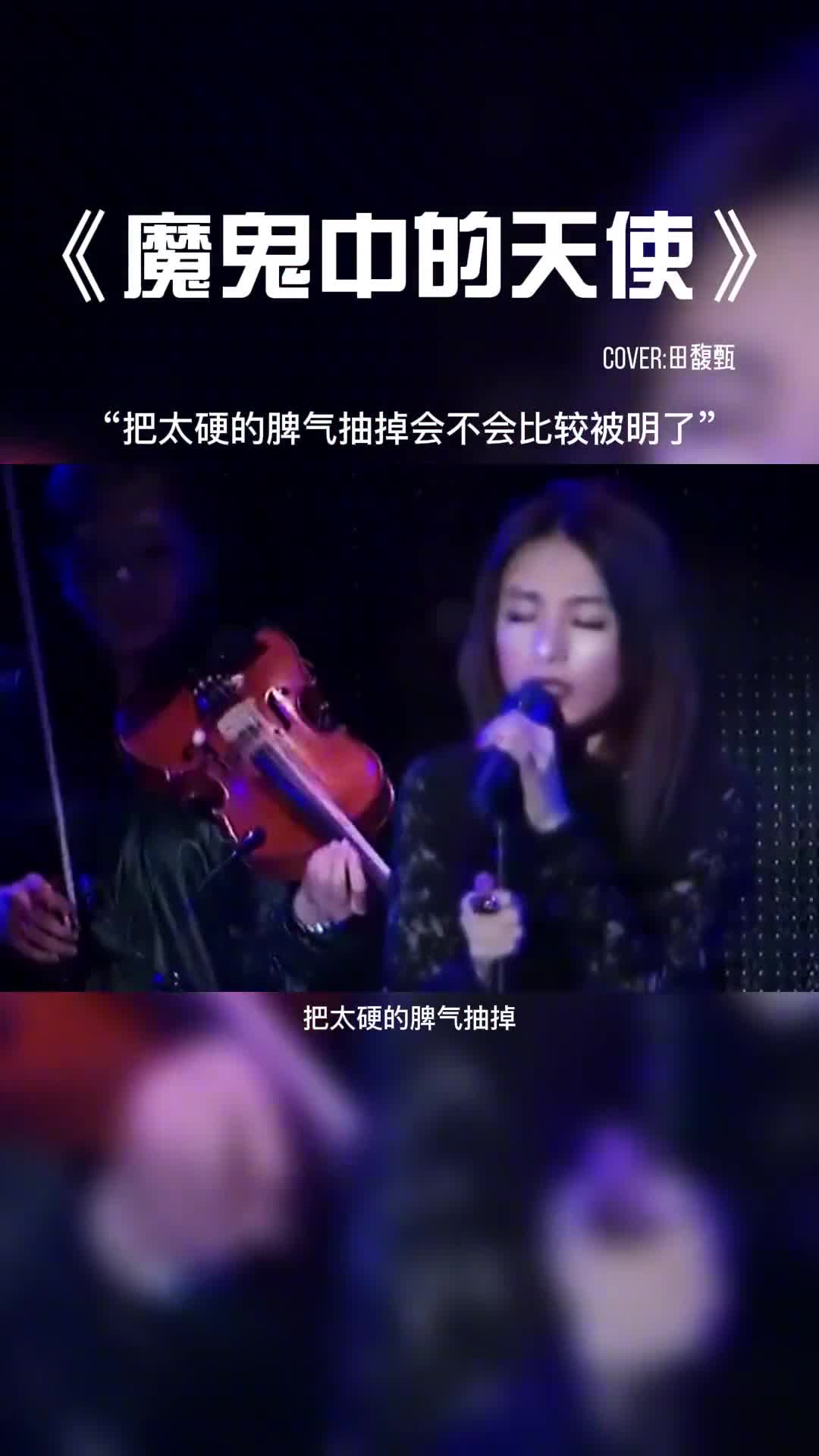 把太硬的脾气抽掉会不会比较被明了。#音乐 #音乐分享 #好歌推荐