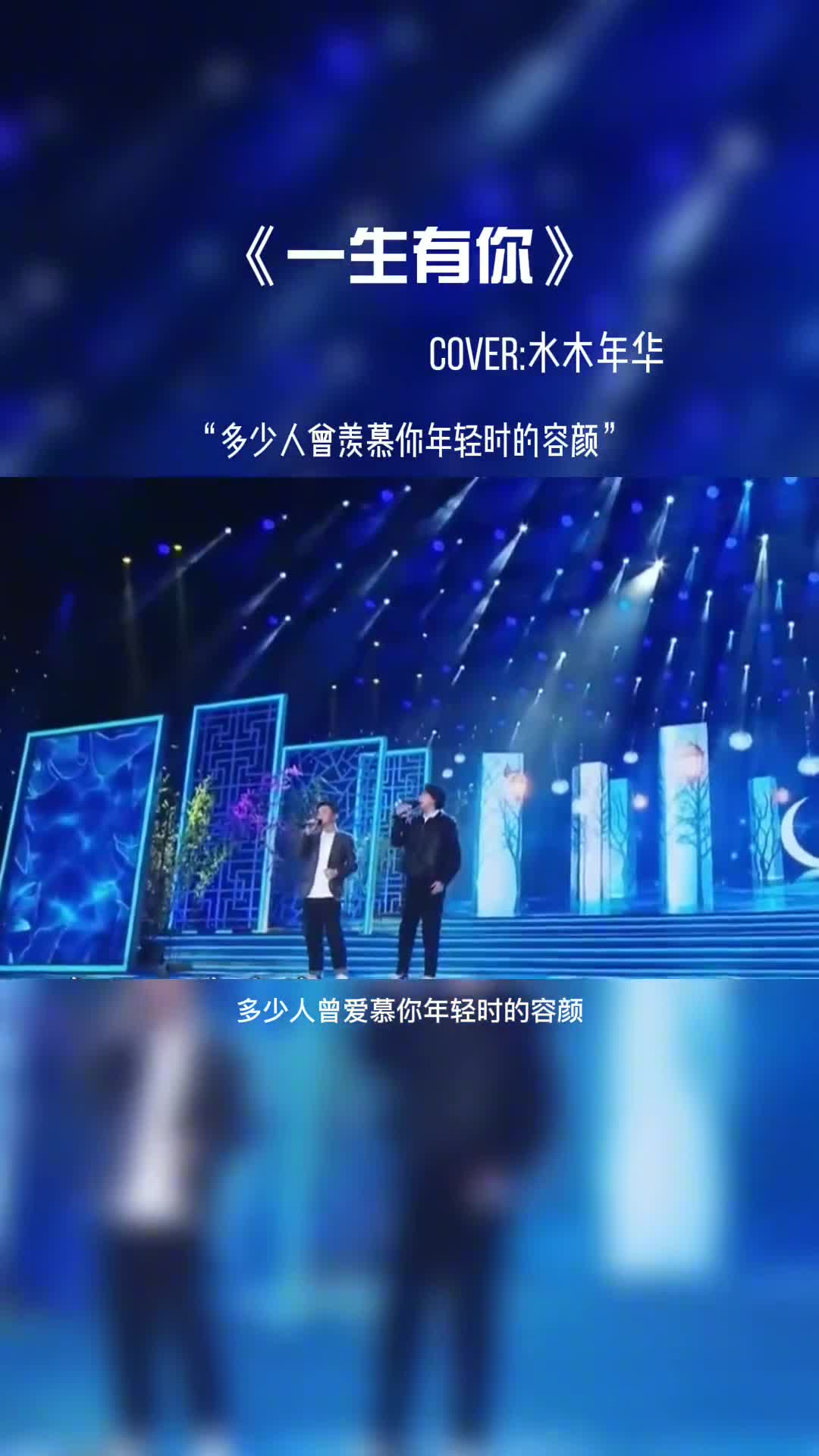 多少人曾羡慕你年轻时的容颜，可知谁愿承受岁月无情地变迁。水木年华曾今也是一代人的青春。#音乐现场 #音乐分享 #水木年华