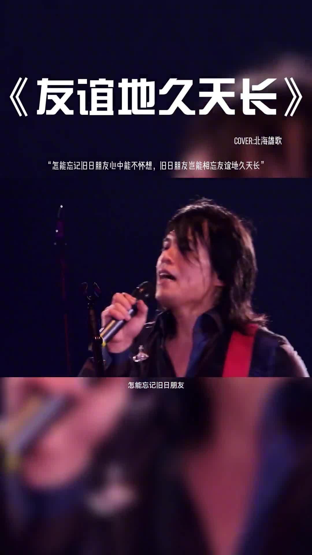旧日朋友岂能相忘友谊地久天长。快@你最好的朋友来听这首歌吧。#音乐 #音乐分享