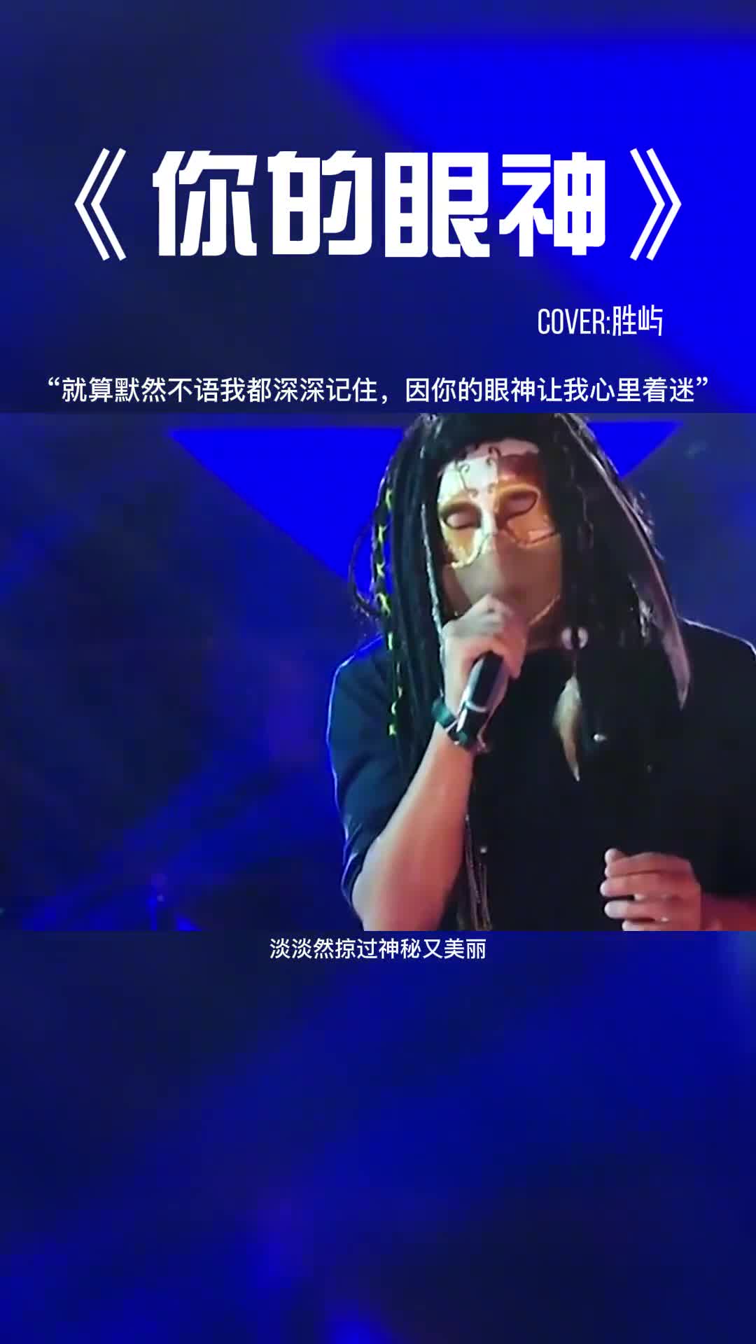 就算默然不语我都深深记住，因你的眼神让我心里着迷。#音乐#热门音乐