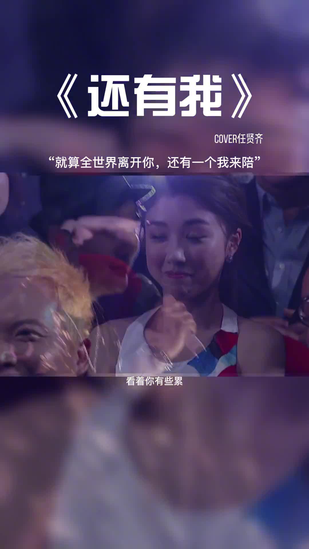 就算全世界离开你，还有一个我来陪。#音乐#音乐分享