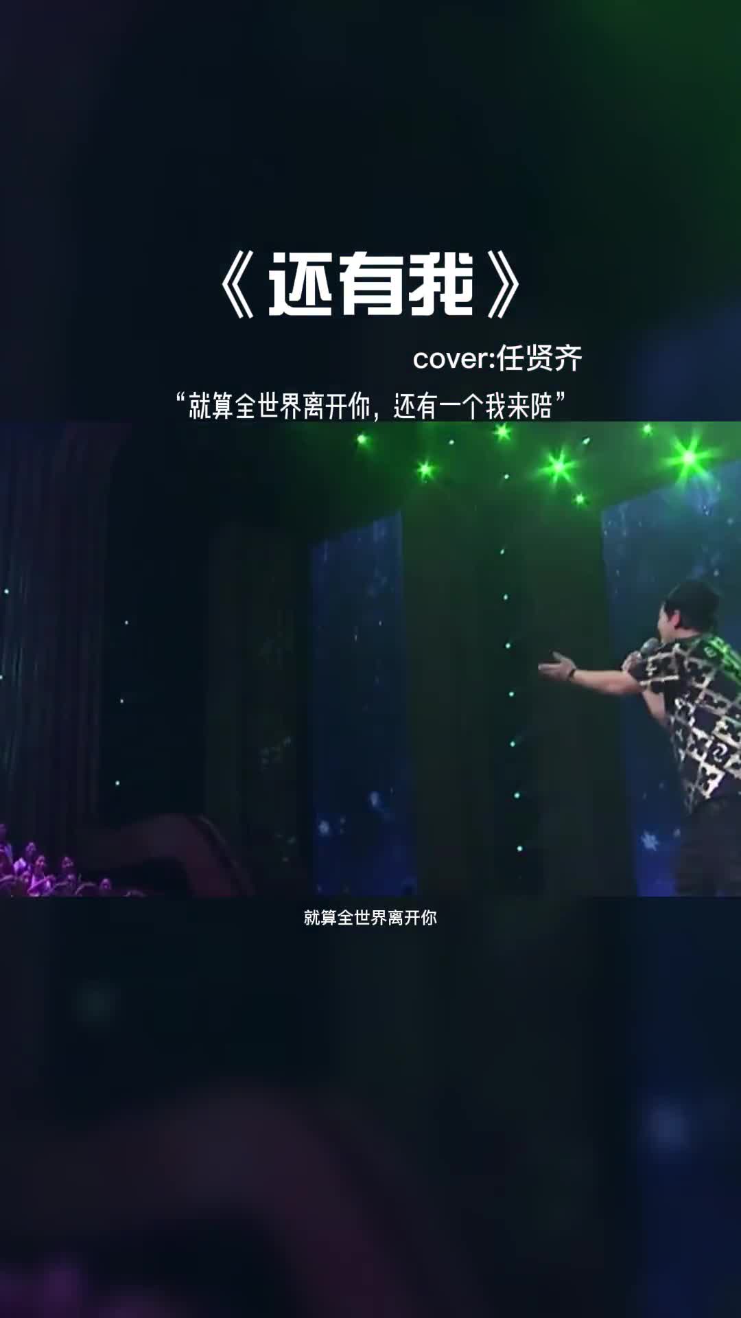 就算全世界离开你，还有一个我来陪。#音乐分享 #任贤齐