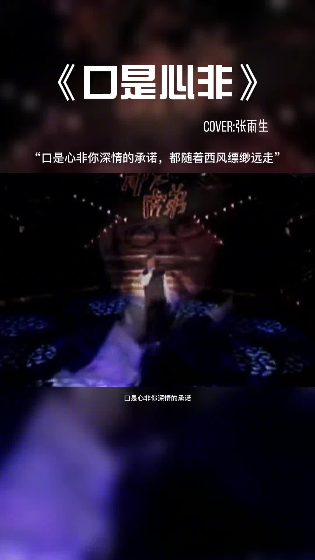 口是心非你深情的承诺，都随着西风缥缈远走。#音乐 #音乐分享