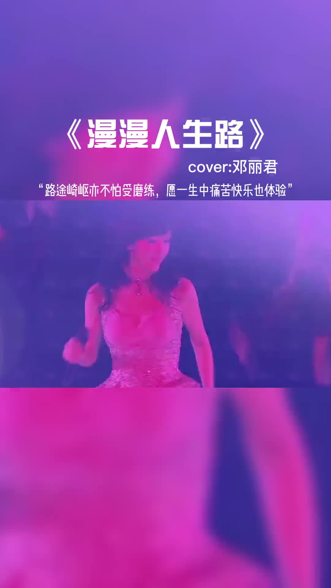 路途崎岖亦不怕受磨练，愿一生中痛苦快乐也体验。#音乐推荐 #音乐分享 #经典歌曲 #音乐
