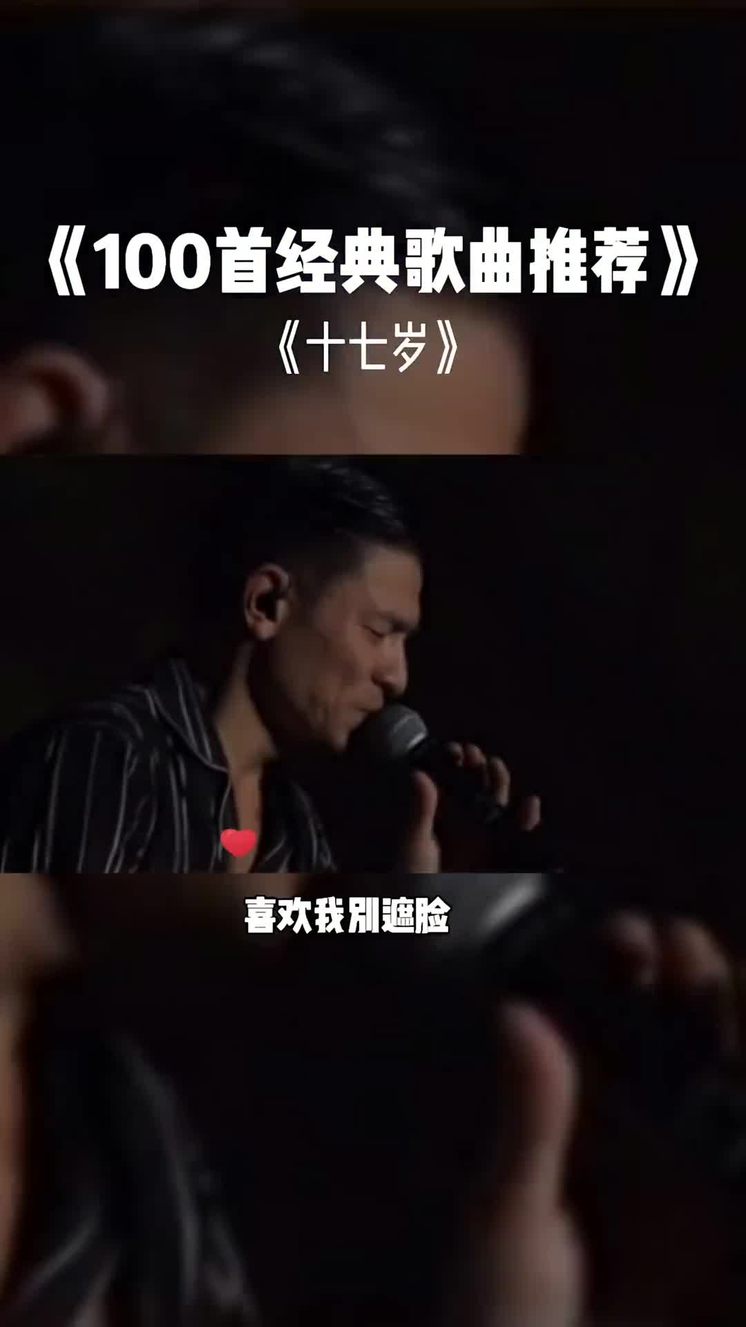 没有人永远17岁，但永远有人17岁#刘德华@刘德华 #经典歌曲#17岁