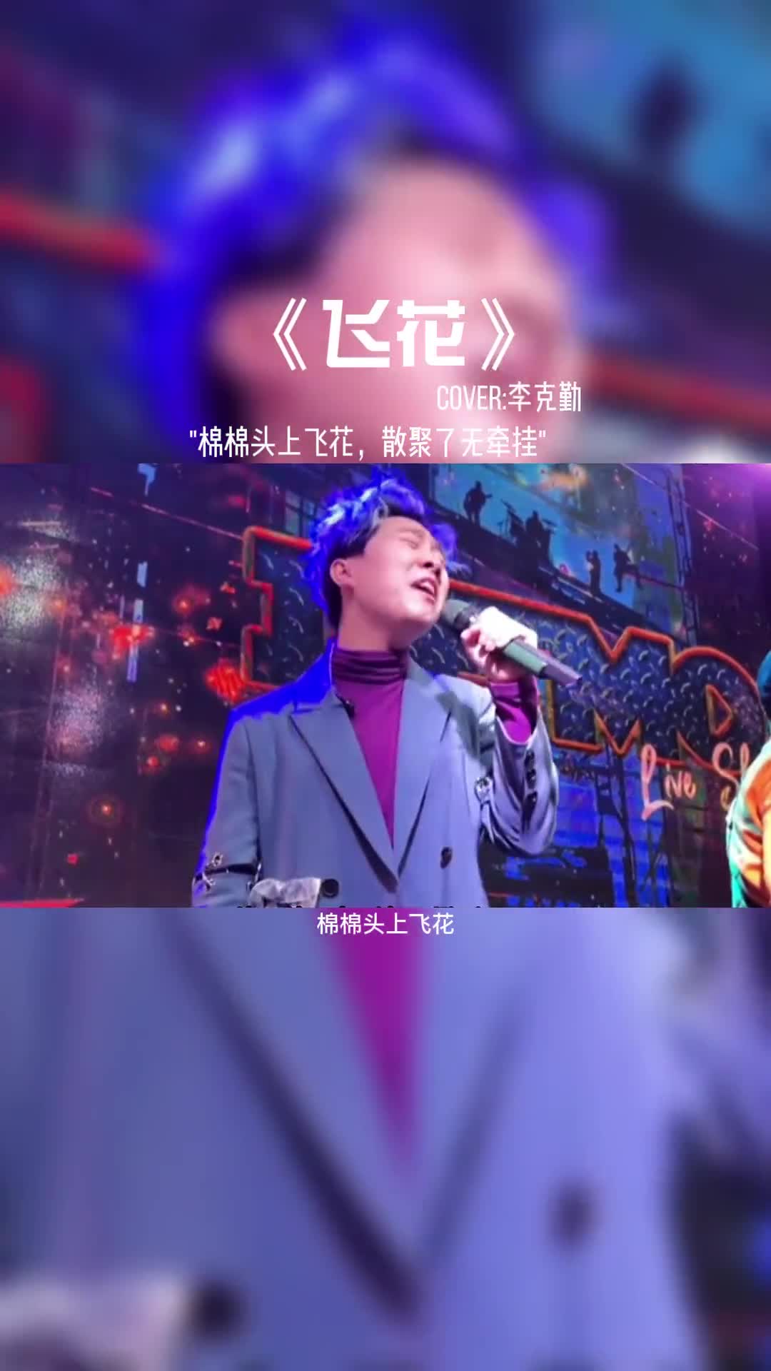 棉棉头上飞花，散聚了无牵挂。#音乐 #音乐现场 #好歌推荐