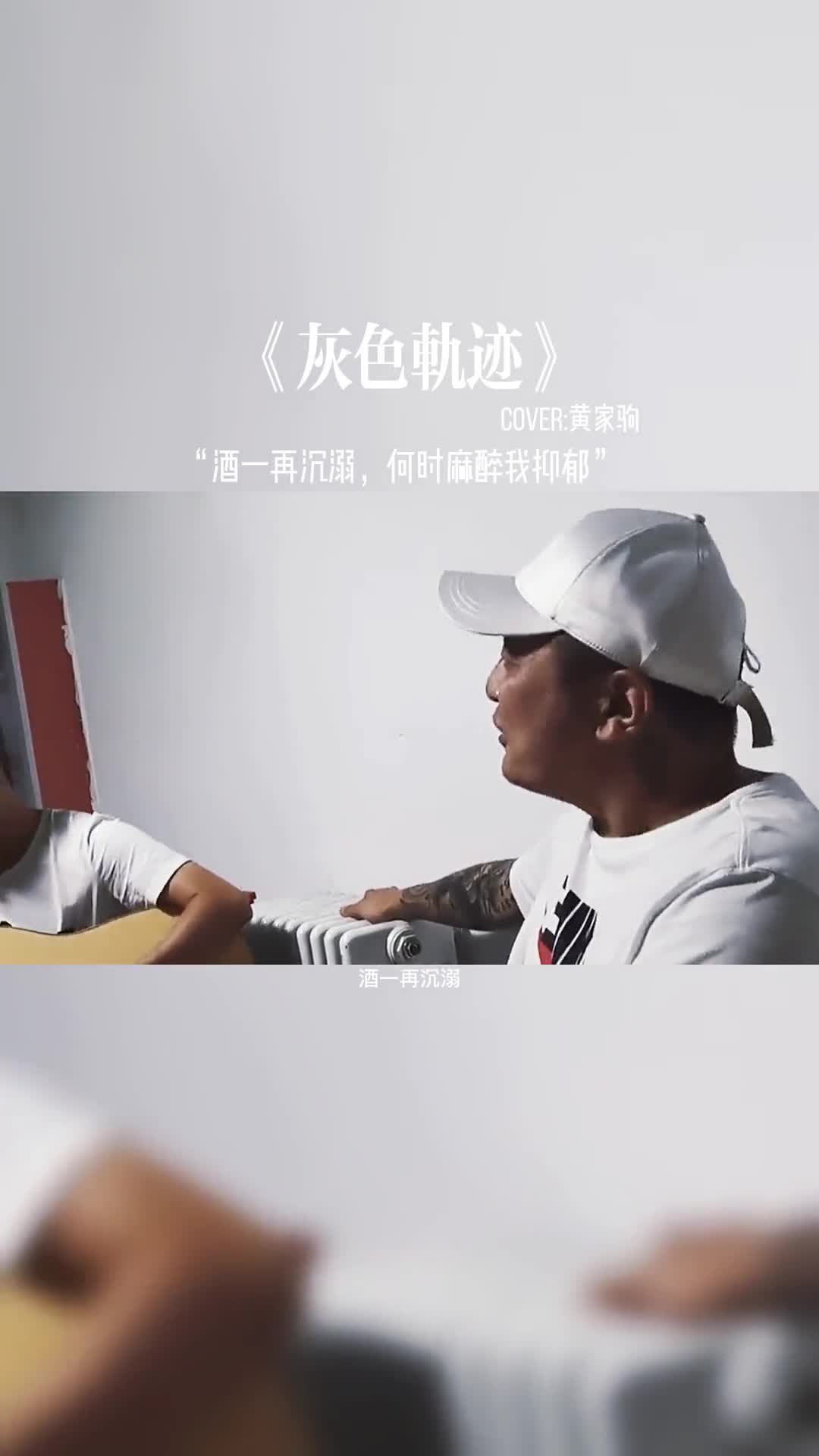 民间大神唱黄家驹的灰色轨迹，太有感觉了。#音乐 #音乐分享 #好歌推荐