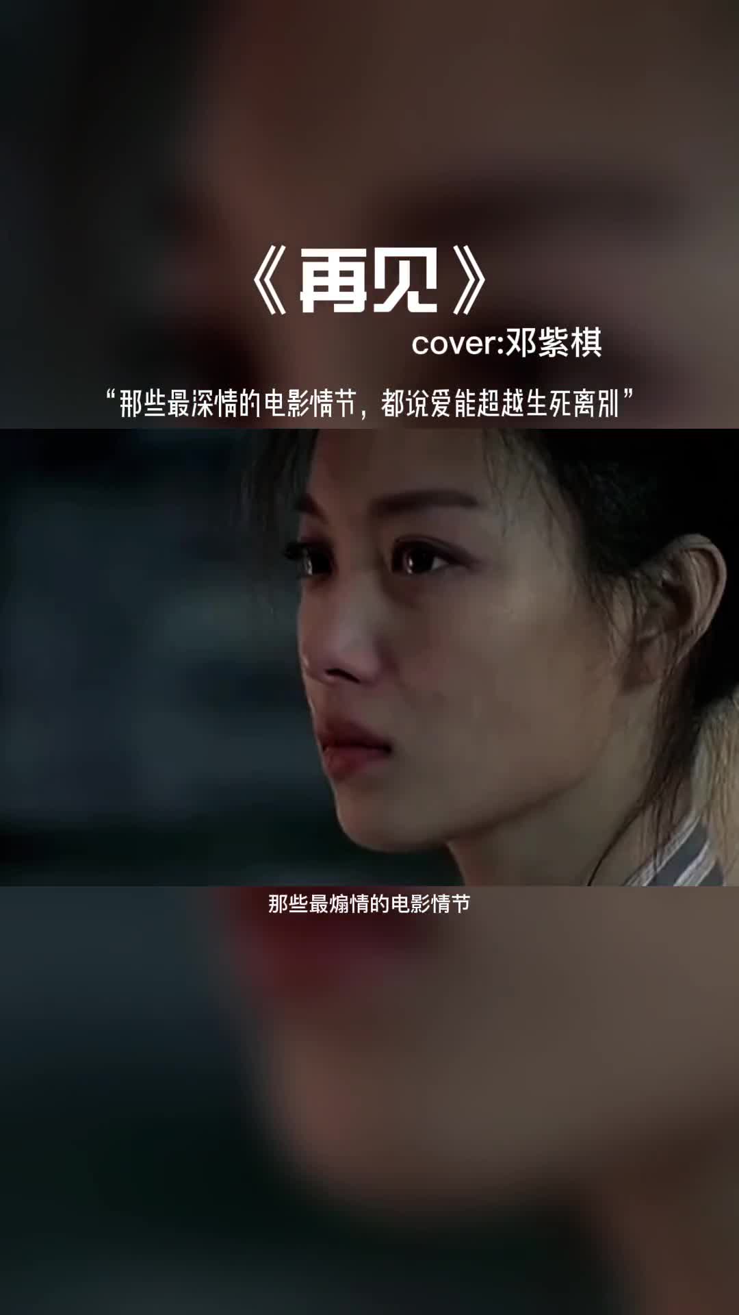 那些最深情的电影情节，都说爱能超越生死离别。#再见 #音乐 #翻唱 #再见翻唱