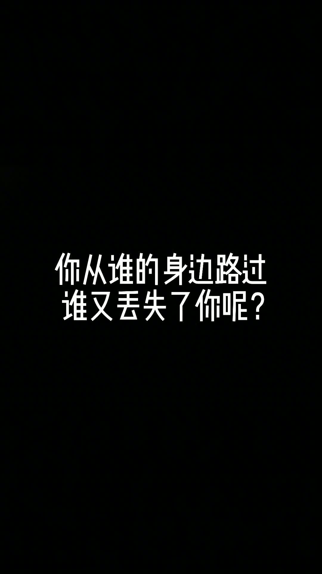 你从谁的身边路过，谁又丢失了你呢？#音乐