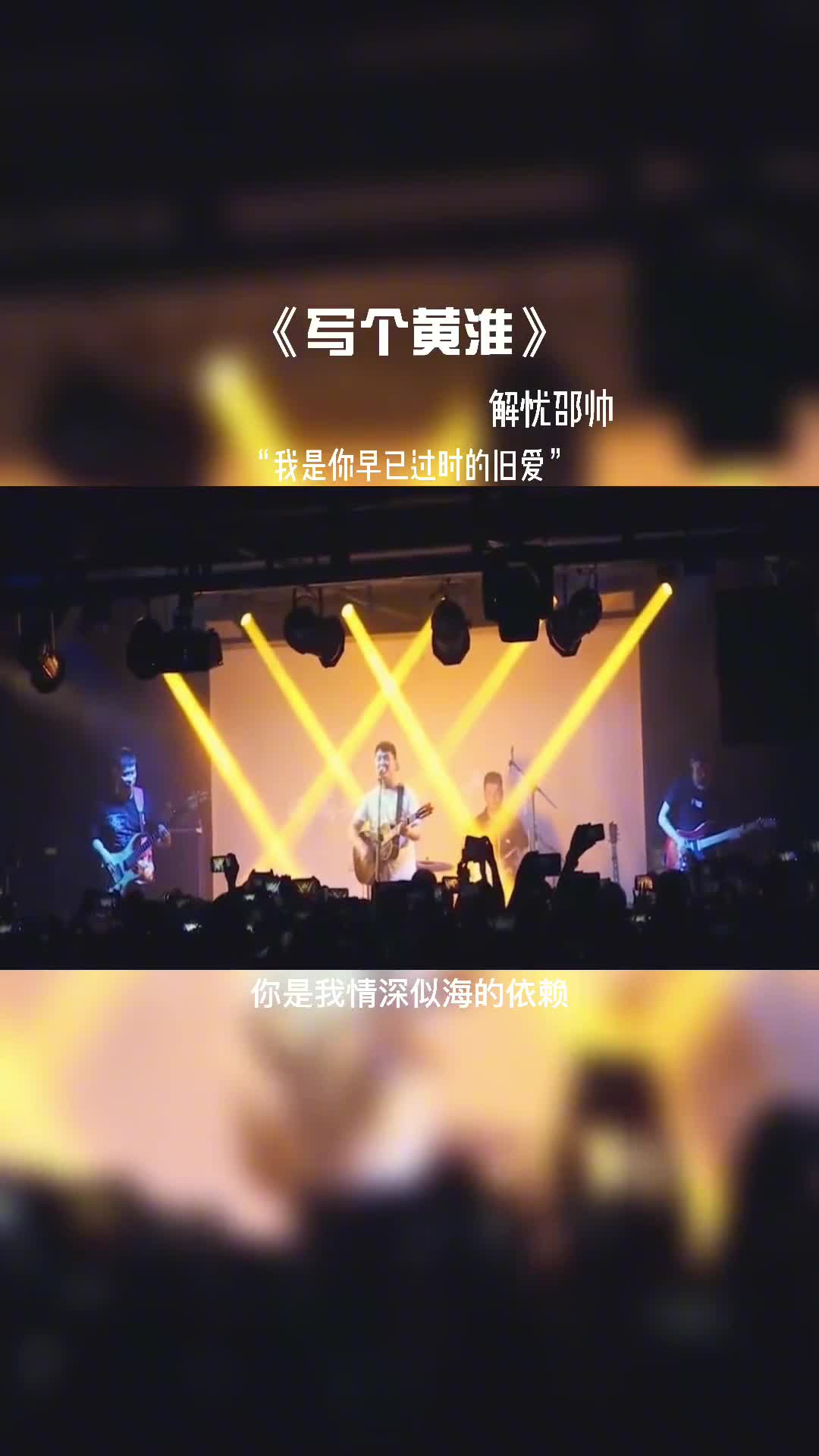 你是我患得患失的梦，我是你早已过失的旧爱。#音乐现场 #音乐
