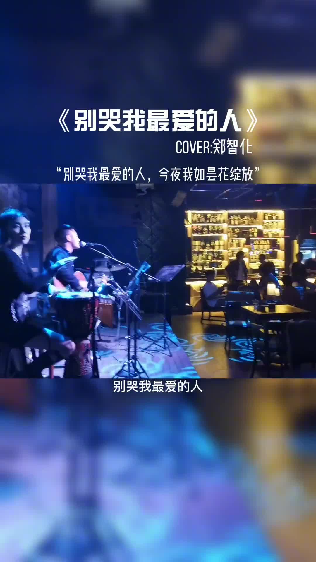 你知道这首歌是郑智化在什么情况下作词作曲的吗#音乐 #音乐现场