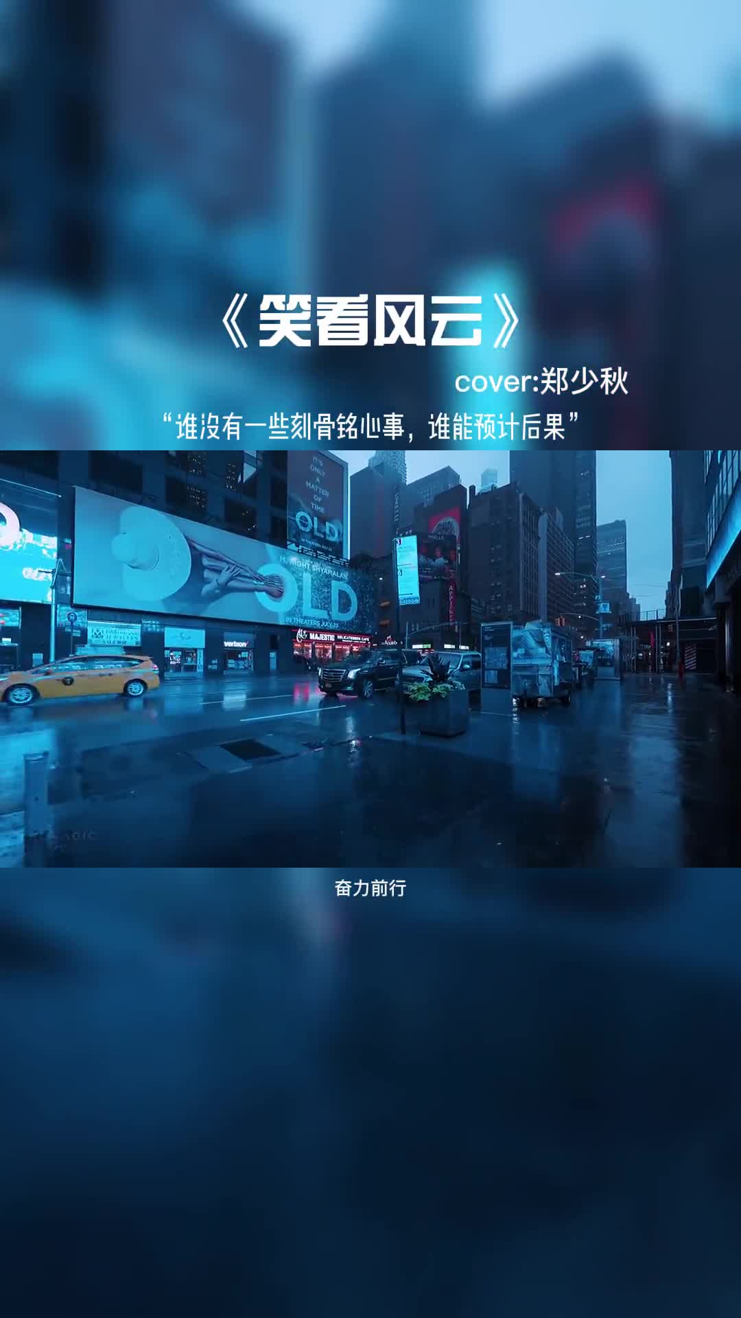 朋友，遇到困难奋力前行，我们一起笑看风云。#音乐推荐 #抖音热歌 #音乐分享