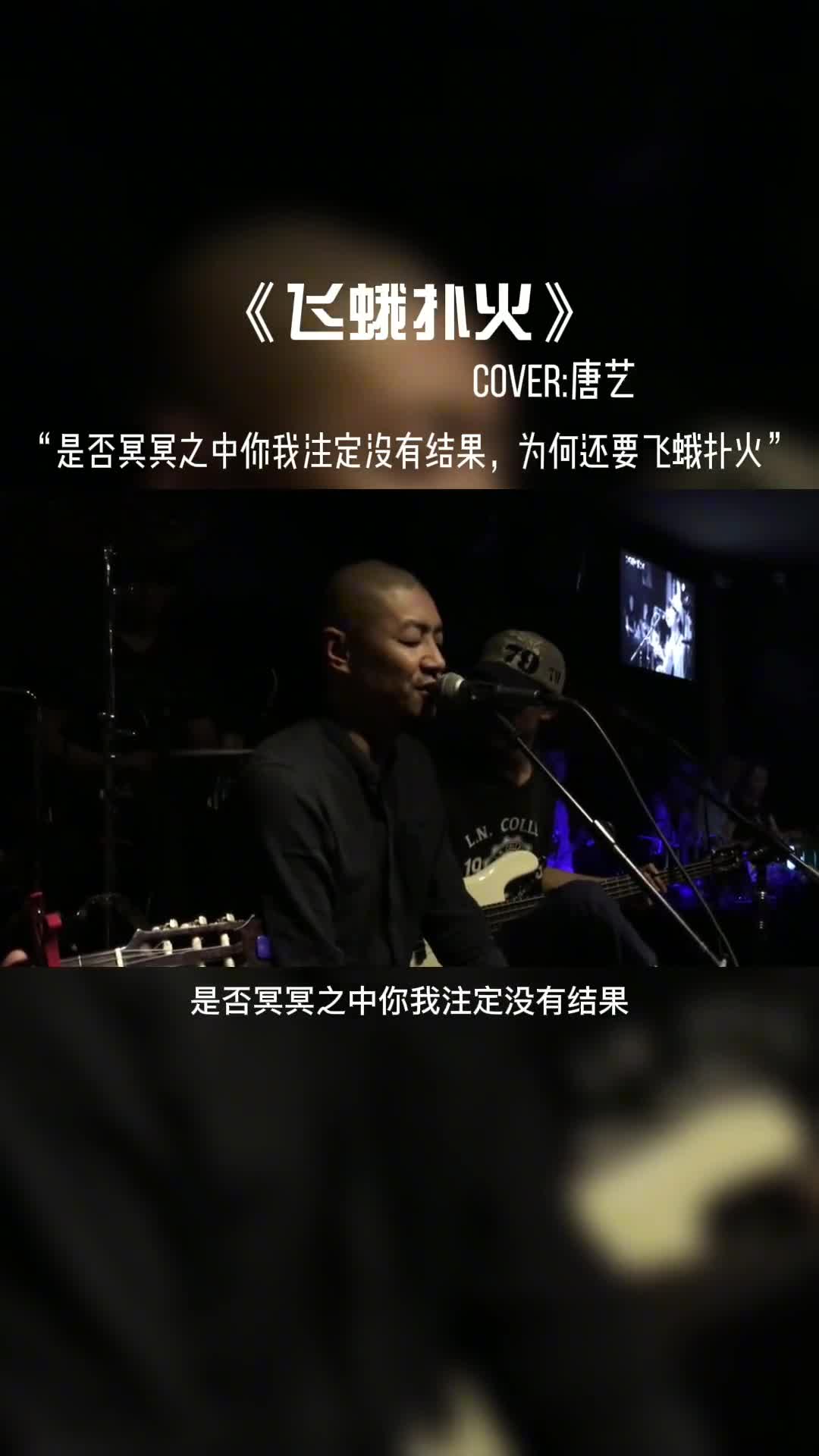 是否冥冥之中你我注定没有结果，为何还要飞蛾扑火。#音乐 #音乐分享