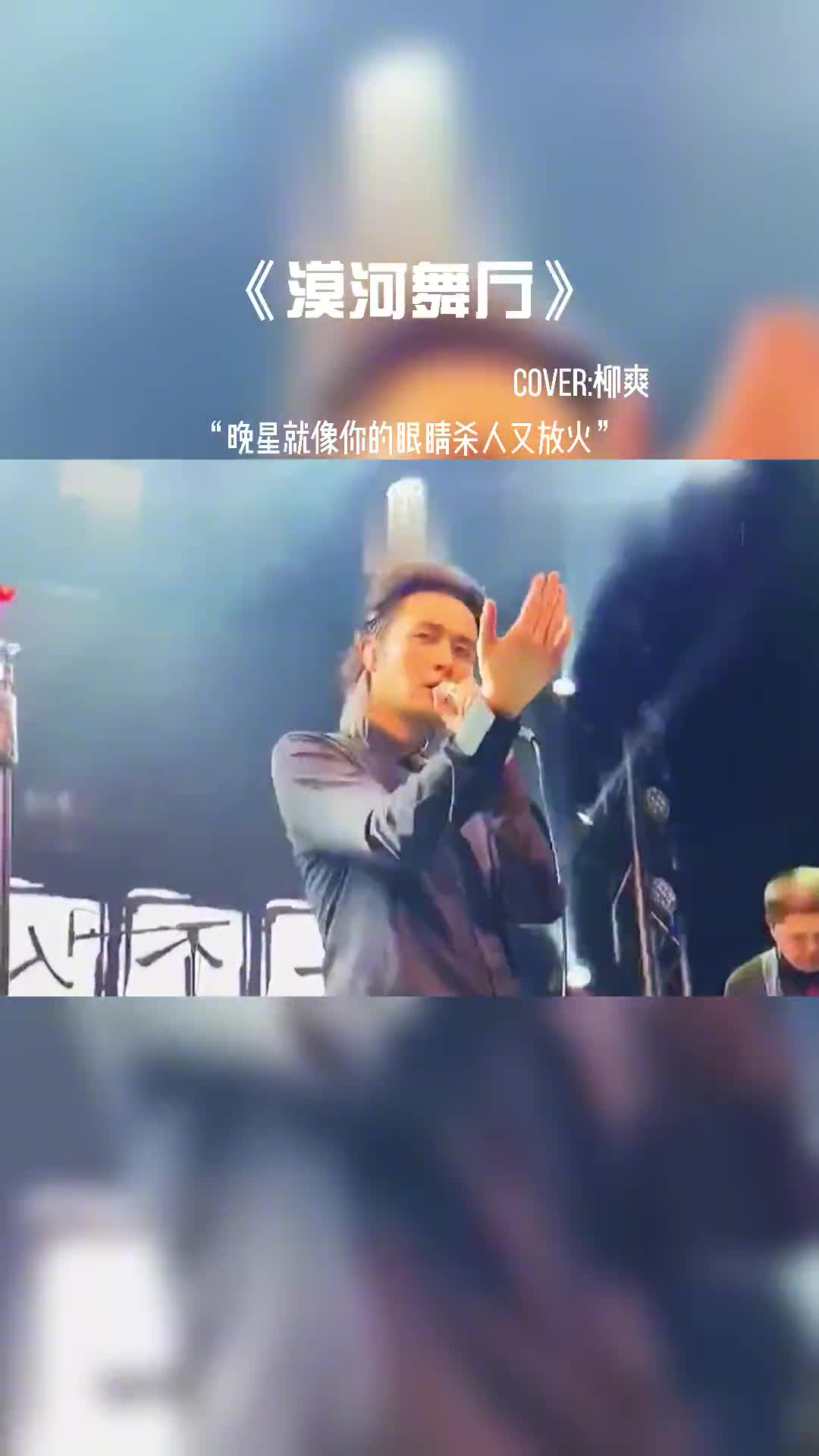 晚星就像你的眼睛S人又放H你知道《漠河舞厅》这首歌背后的故事吗？#晚星就像你的眼睛s人又f火 #漠河舞厅 #柳爽 #音乐现场 #音乐 #抖音热歌