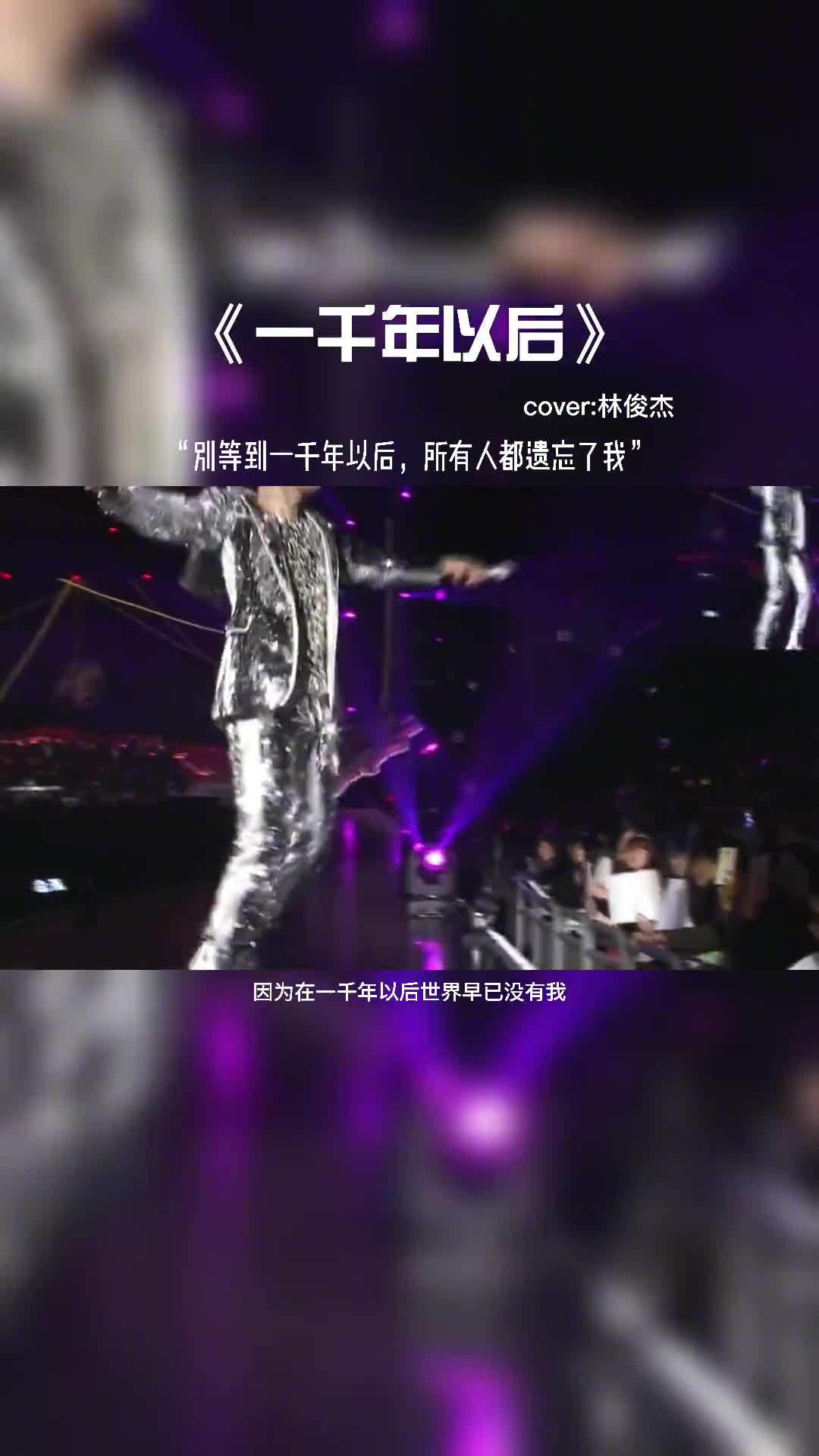 为什么喜欢秋天，因为拥抱时的温度刚刚好。#音乐 #林俊杰