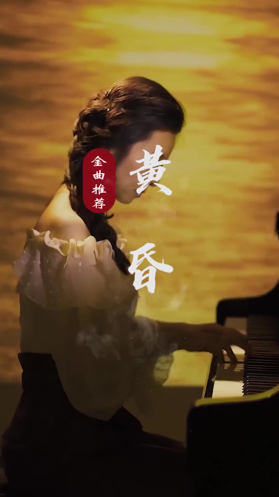 比起日出，我更喜欢日落，我说的是：“比起遇见你，我更喜欢终老”#电子琴音乐欣赏