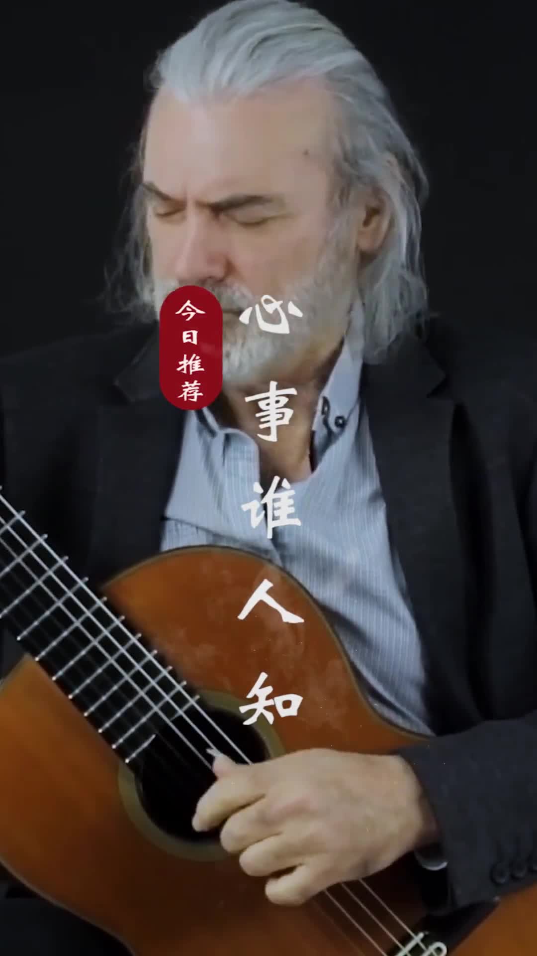 成熟的标准，不是没了爱恨情仇，更不是没了喜怒哀乐，而是将所有的思念和情愫都调成了静音的模式@#吉他
