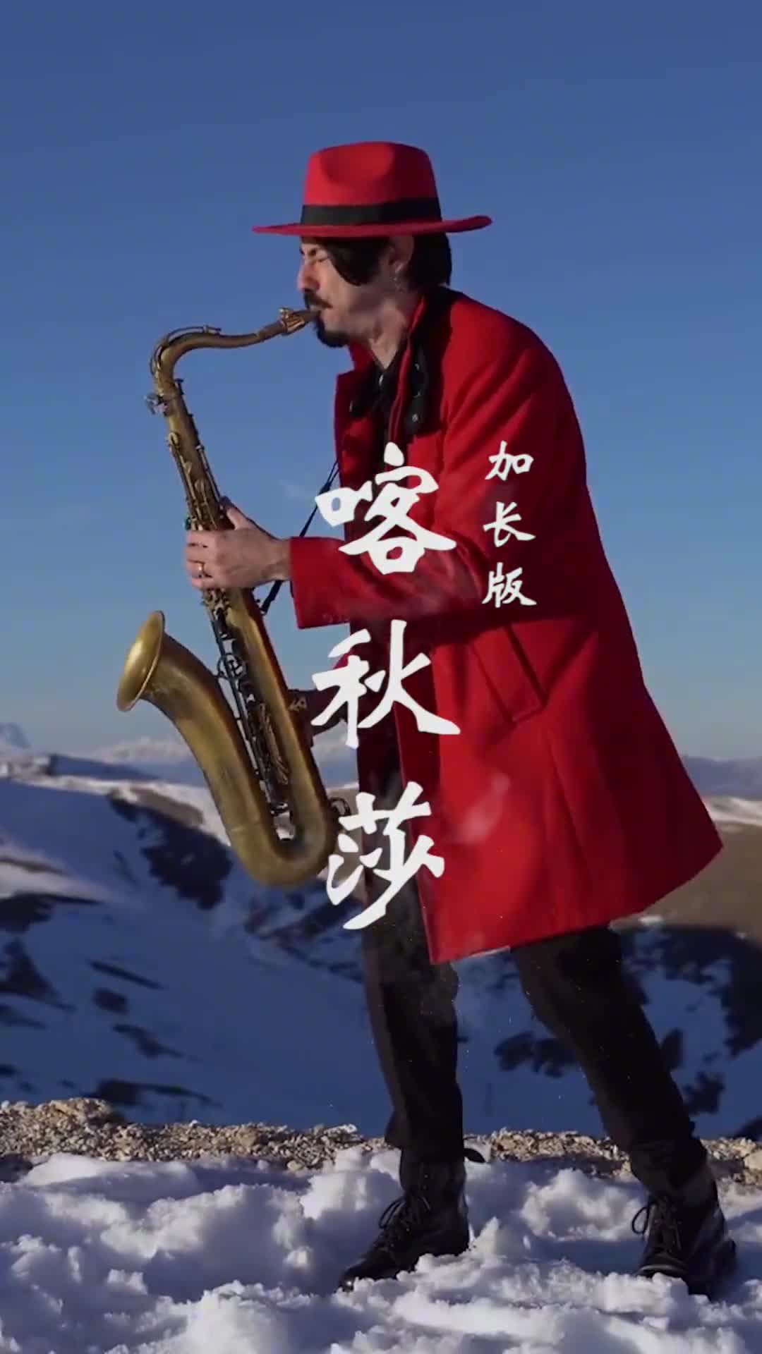 你们要的《喀秋莎》加长版来了，致敬那些光辉岁月，致敬那些年最好的你们