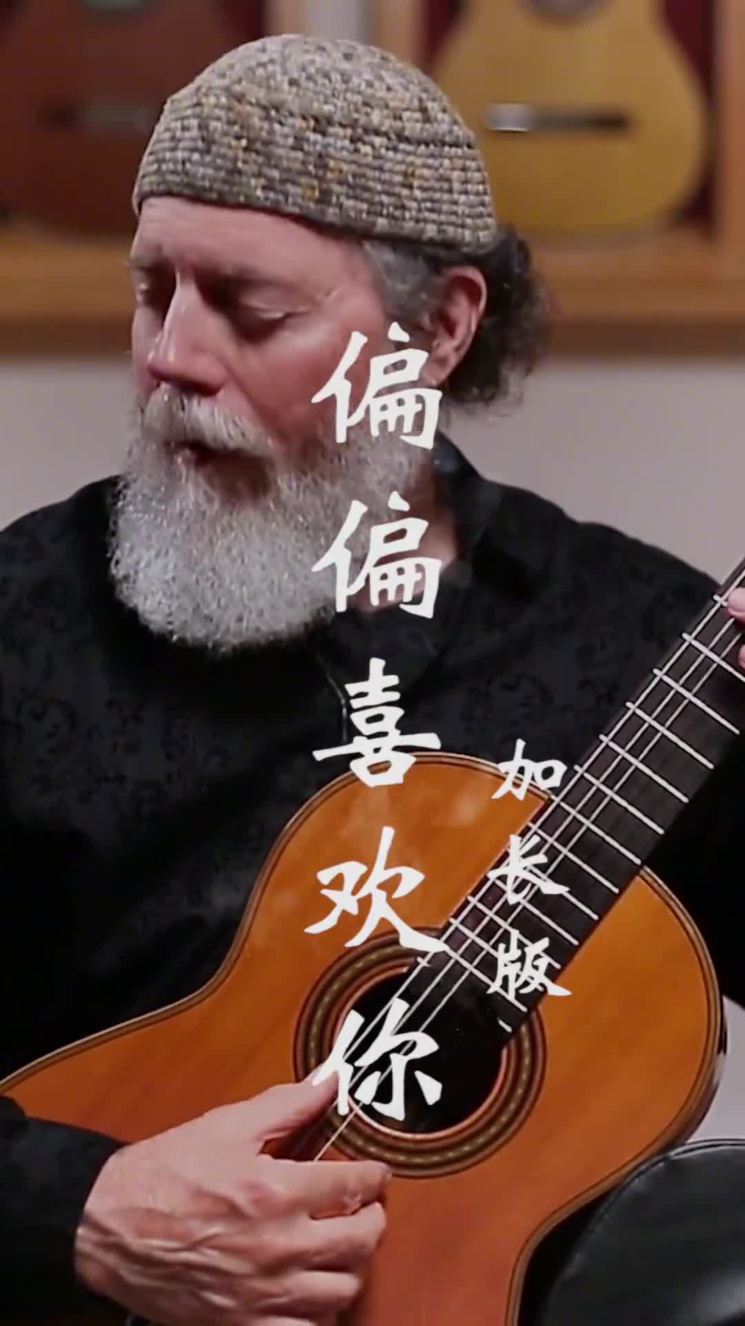 你们要的加长版来了，往事清零，爱恨随意，喜欢的都拥有，失去的都释怀，往后余生好好爱，温柔坚强的自己。#偏偏喜欢你#经典歌曲