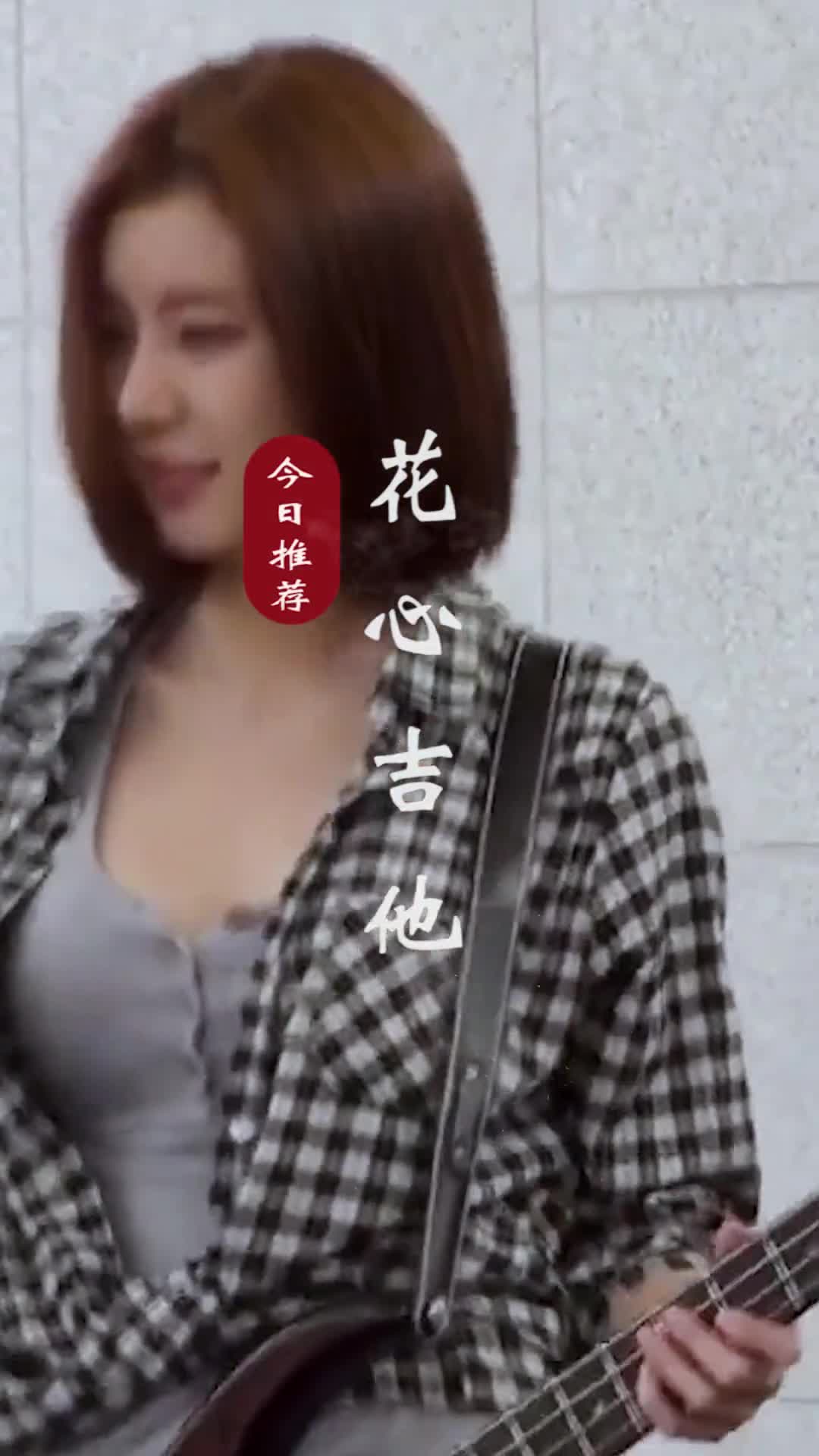 努力的意义加，就是以后的日子里放眼望去，全都是自己喜欢的人和事#吉他