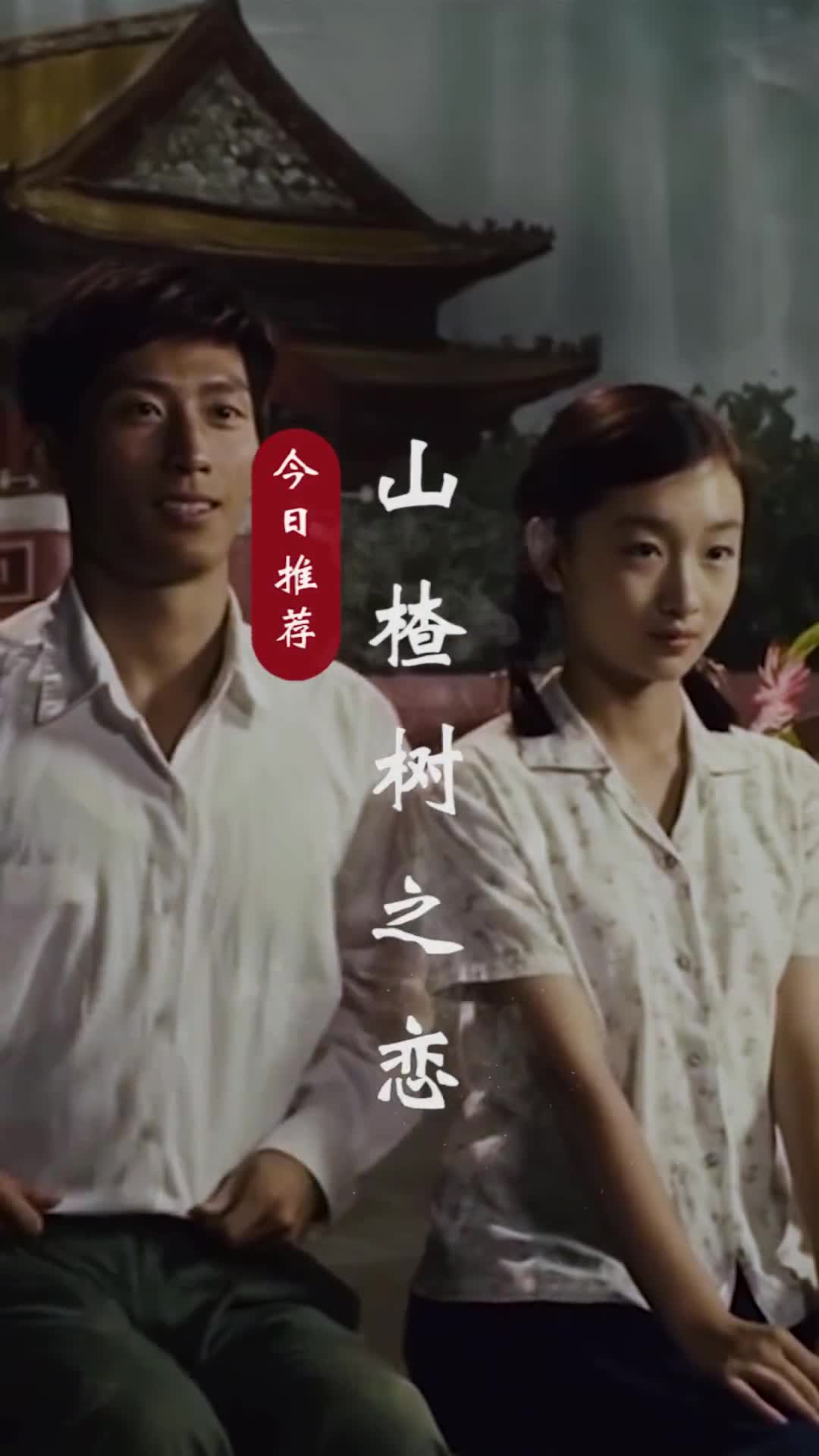 前苏联经典歌曲《乌拉尔的花楸树》又名《山楂树》。致敬那个纯真的年代！那时车马很慢，书信很远，一生只够爱一人...#山楂树之恋