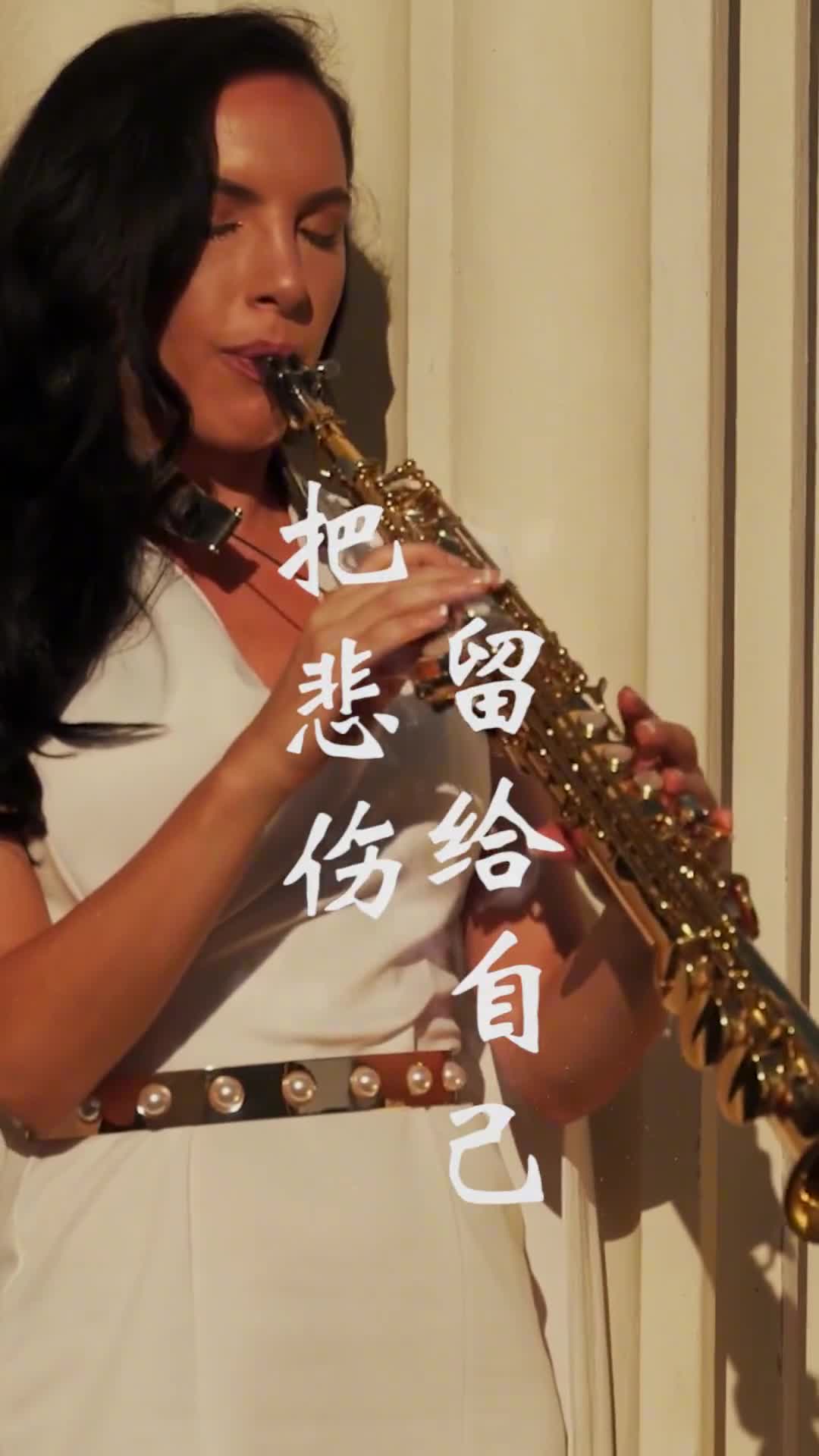 人总咽下一些委屈，然后一字不提的，擦干眼泪往前走，沉默不是因为词穷，而是心空#把悲伤留给自己#萨克斯