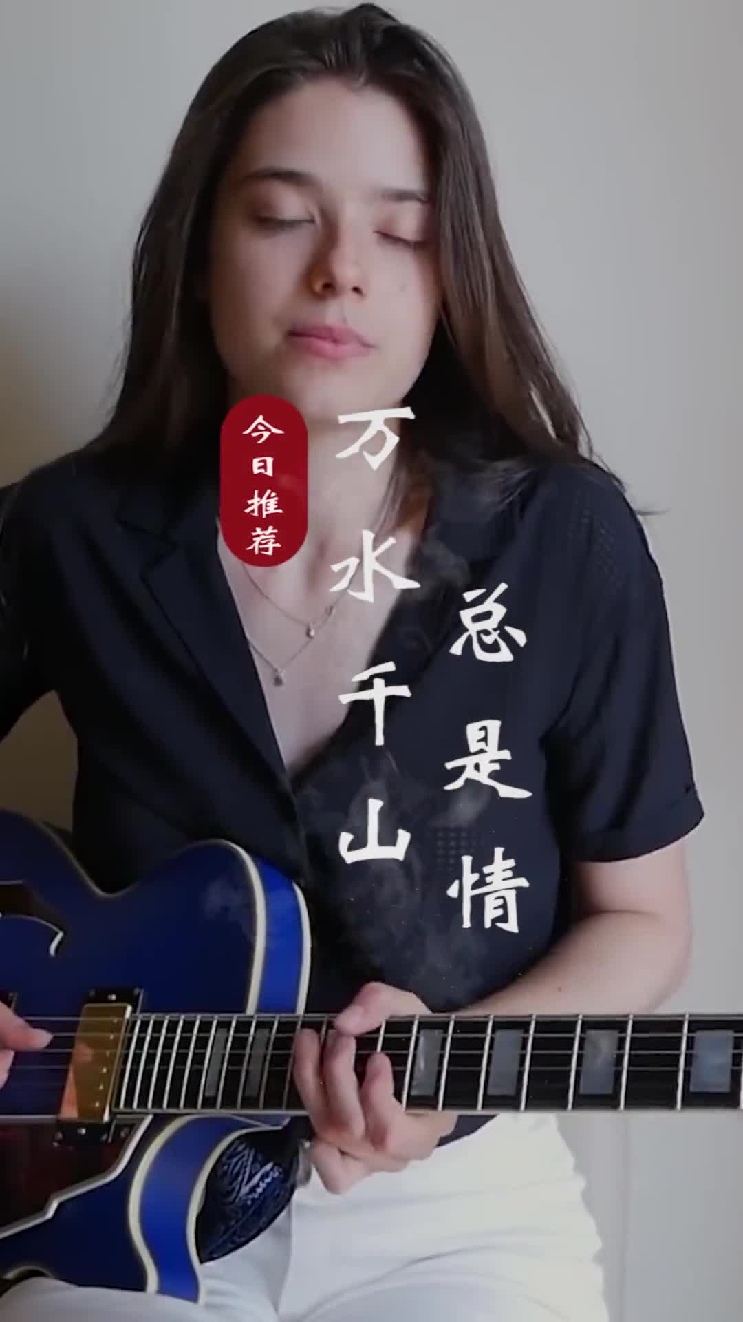 我们到了一定的年龄要把脾气和心情调成静音模式，然后不动声色的打理自己，活成自己想要的样子！#音乐分享#吉他(1)
