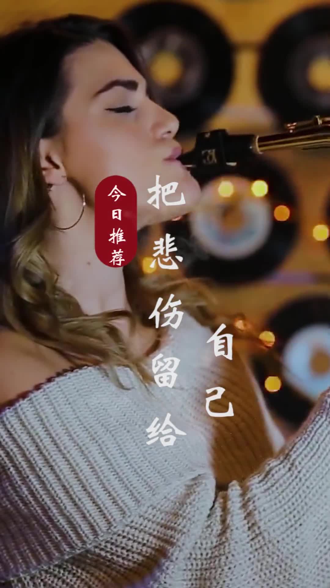 学会与自己的伤痛和平共处，这就是成长的意义#萨克斯