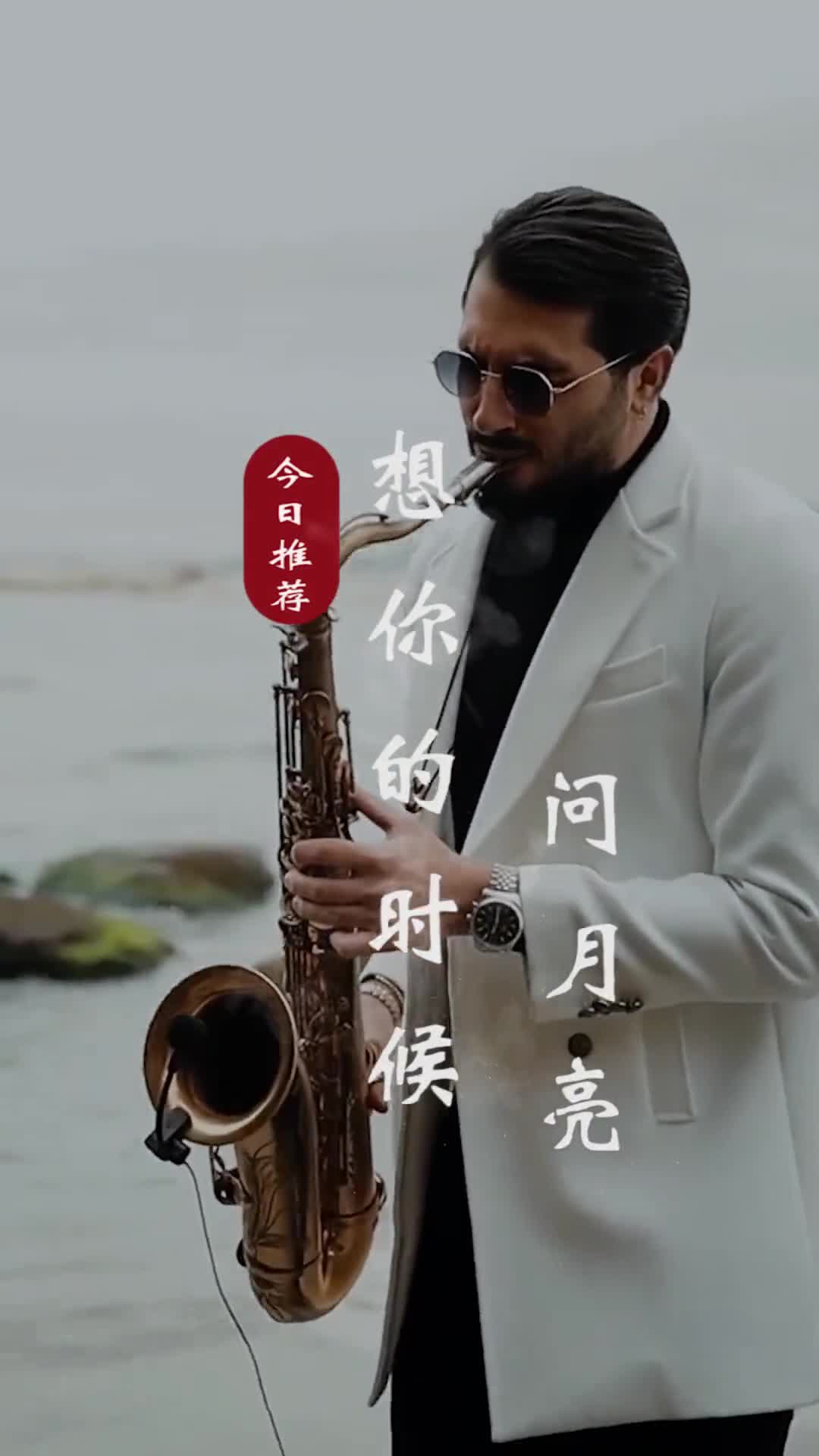 远方很远，但踏上了远方的路，远方便不再远你的心态是怎样，你的人生就是怎样#音乐分享#萨克斯