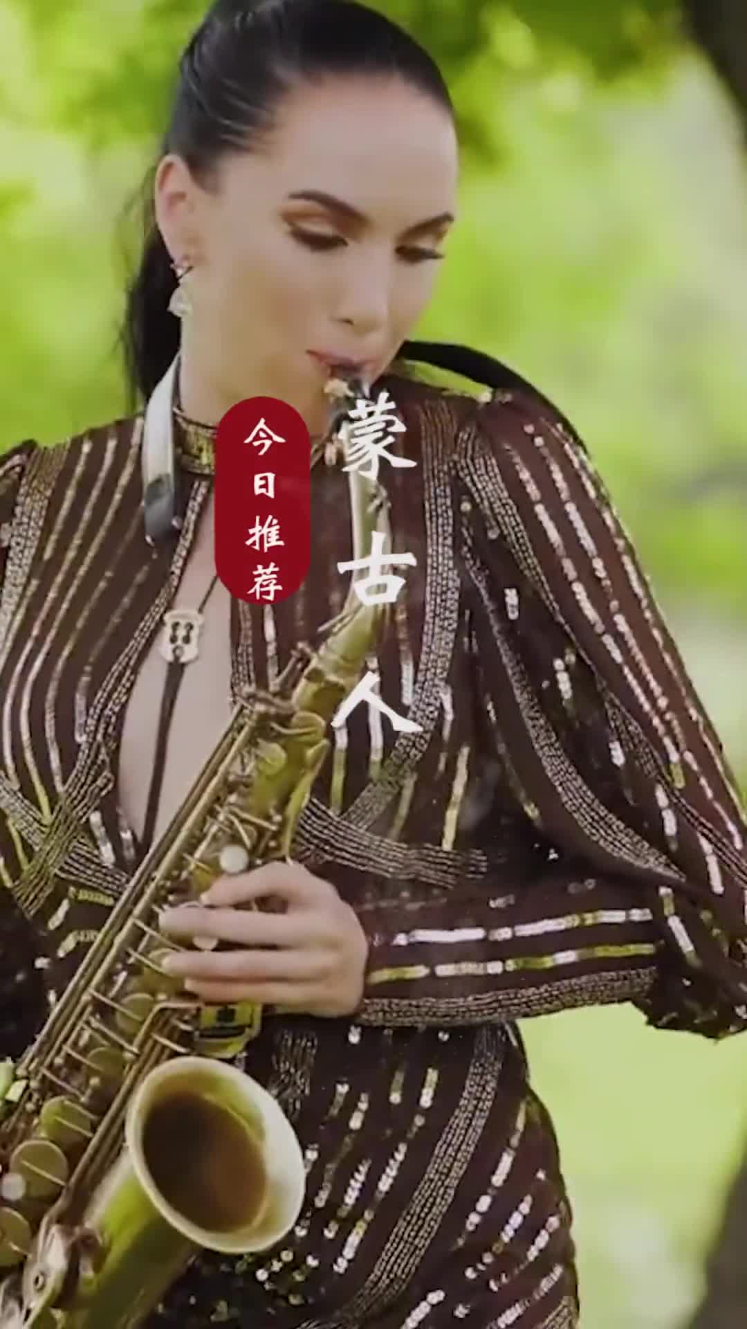 愿我往后的时光，有人问我粥可温，有人与我立黄昏，有人跟我说一句：有你真好。#萨克斯