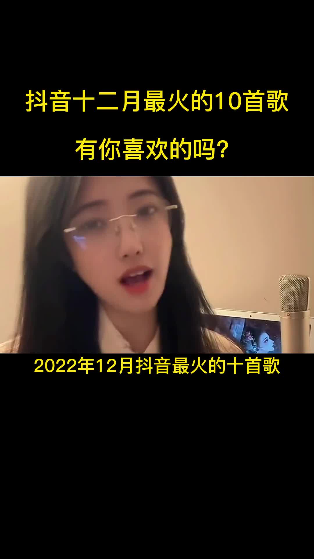 2022年12月份抖音最火十首歌曲，你最喜欢哪一首！ #音乐 #抖音热歌 #最火音乐推荐 #热门歌曲分享
