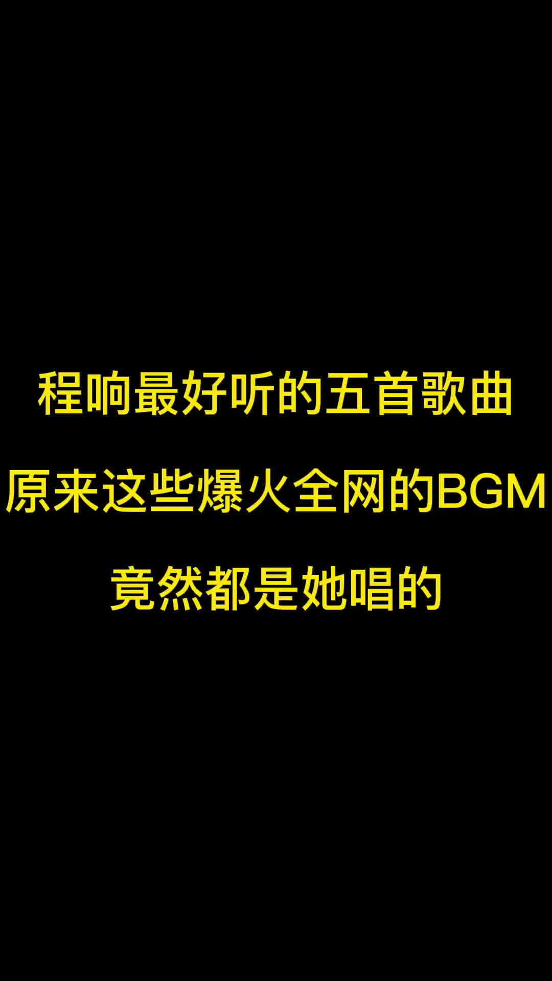 被歌迷称为“爆款制造机”的程响。 你可能不认识她，但她的歌你绝对听过！ #音乐推荐  #音乐分享