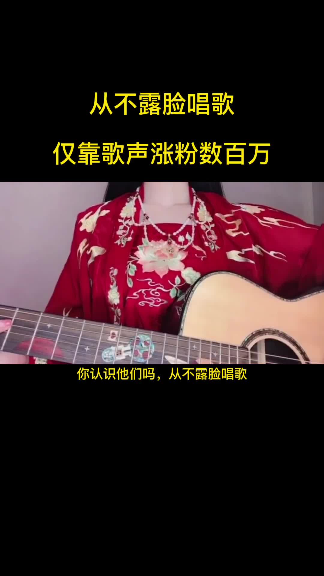 从不露脸唱歌，仅靠歌声涨粉数百万的8位歌手，你听过他们的歌吗 #音乐 #声音疗愈 #热门歌曲
