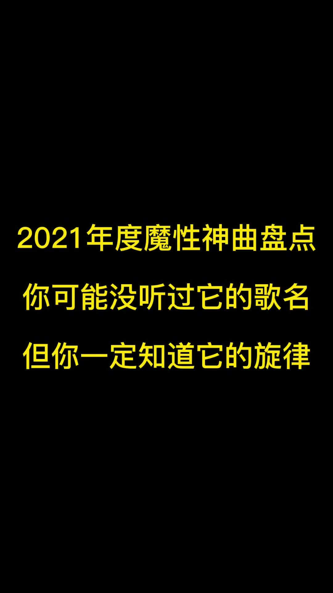今年你最忘不了哪首歌，听这些歌的时候是不是画面感一下就出来了 #2021年度魔性神曲盘点  #抖音洗脑神曲