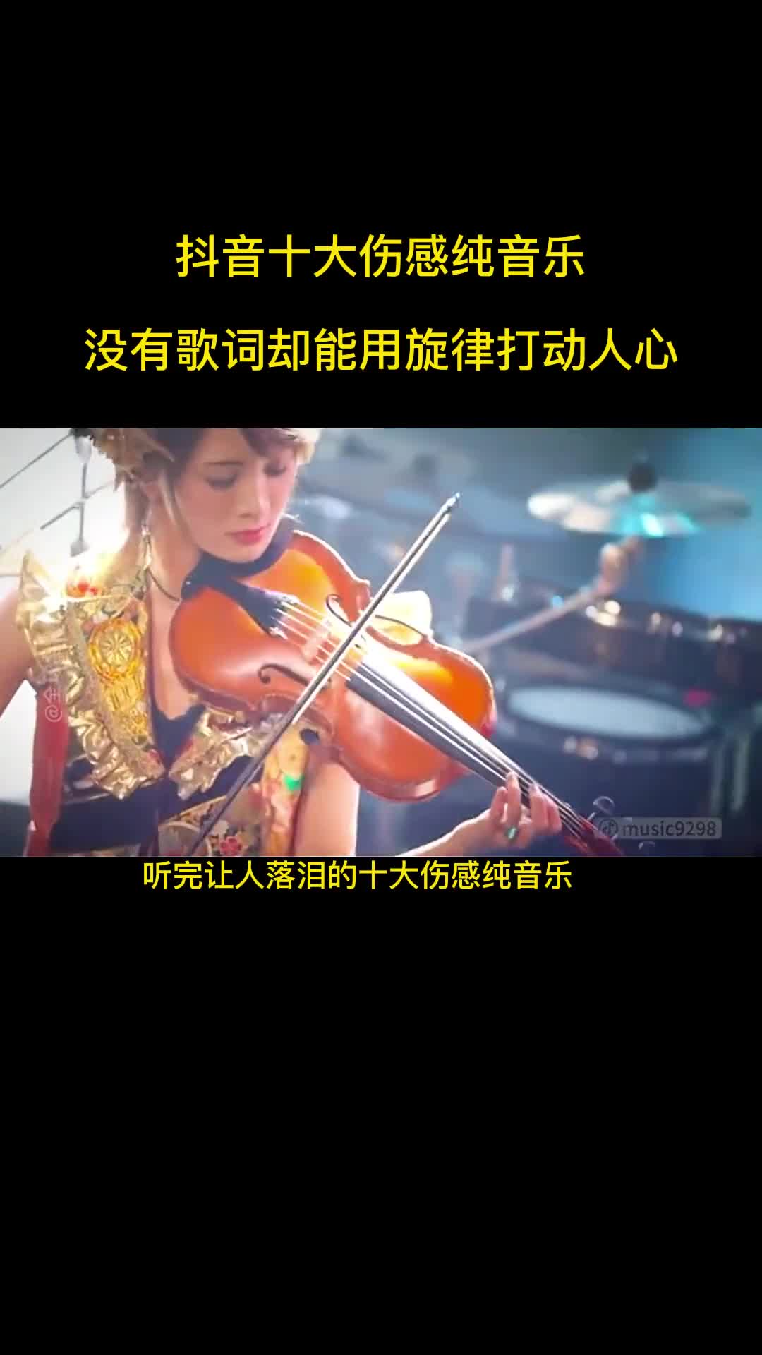 直击灵魂的十首伤感纯音乐，有时候没有歌词，也能表达一切 #音乐 #纯音乐 #音乐分享 #伤感纯音乐 #宝藏音乐