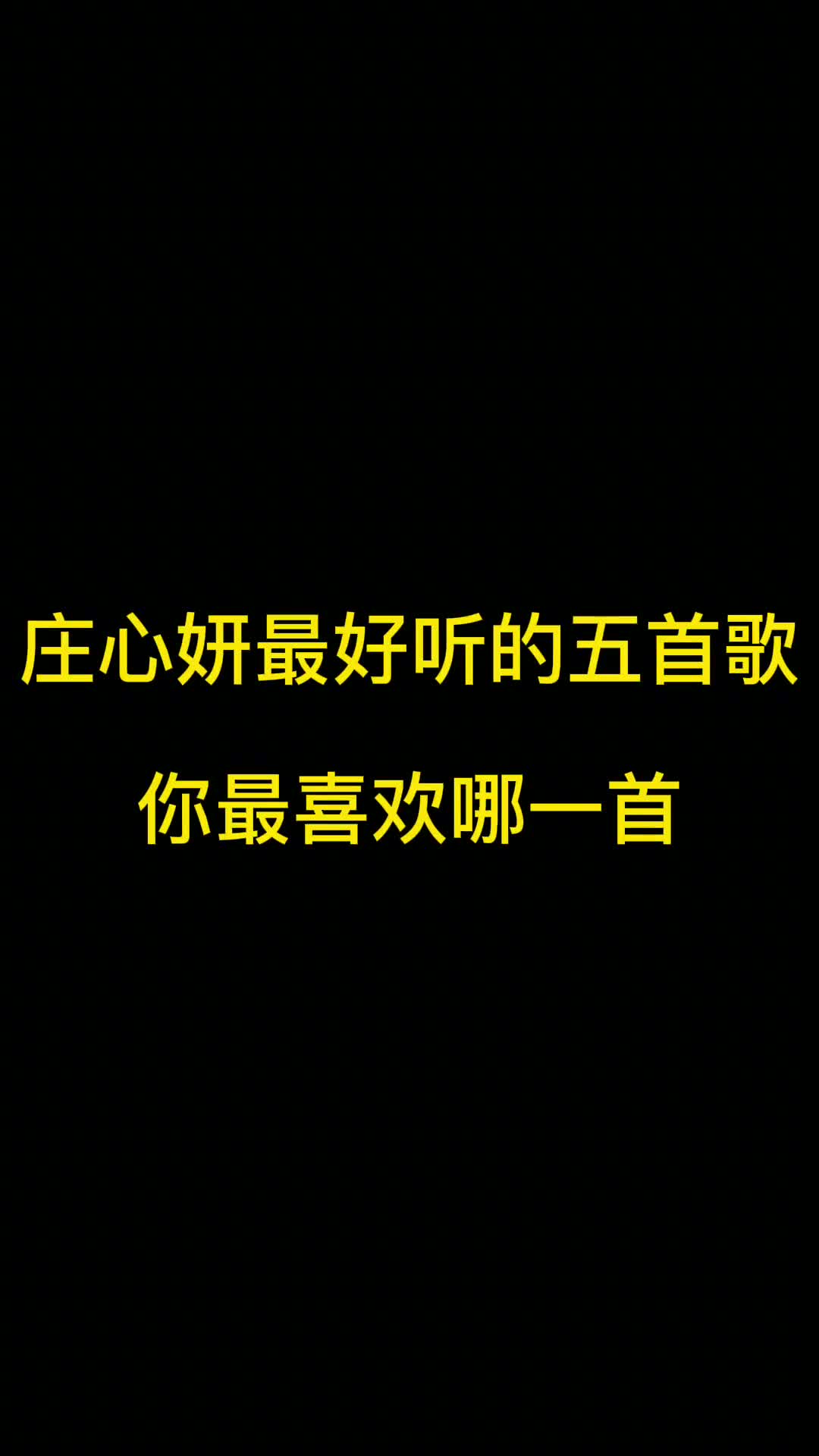 庄心妍的歌红遍大街小巷，人转脸就忘，典型的歌火，人不火。  #庄心妍  #音乐  #90后经典回忆