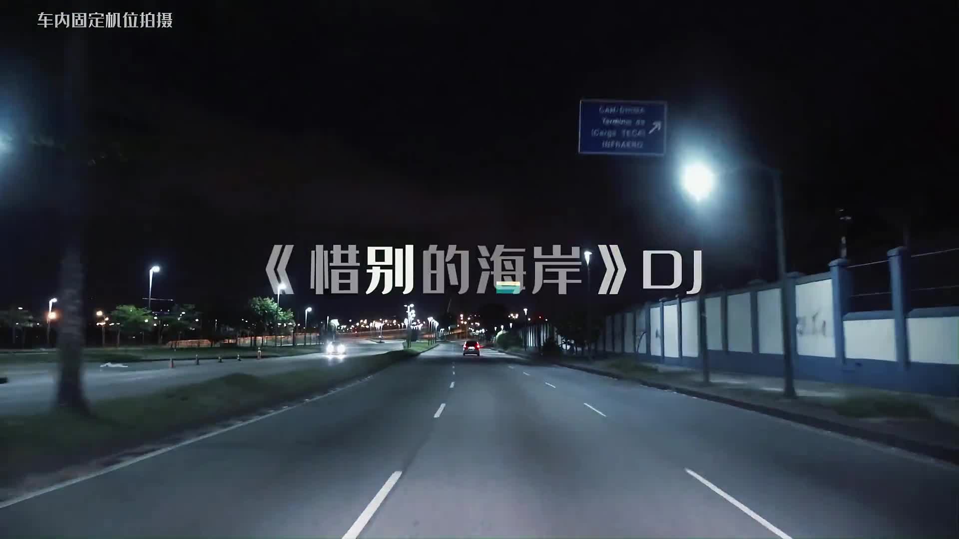 开车必听歌曲，越听越上头 电子琴音乐 车载dj 舞曲 惜别的海岸