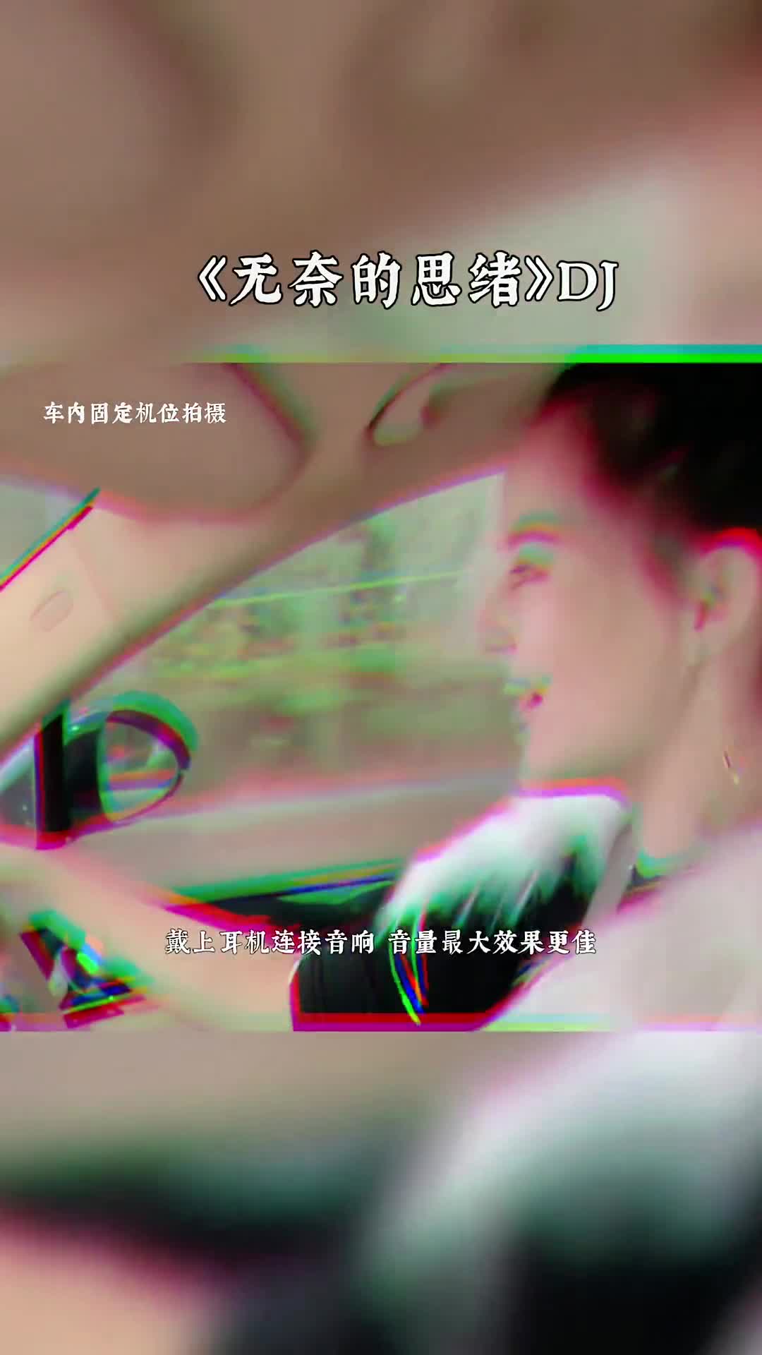 音乐推荐 开车听歌 电子琴dj 无奈的思绪 上热门