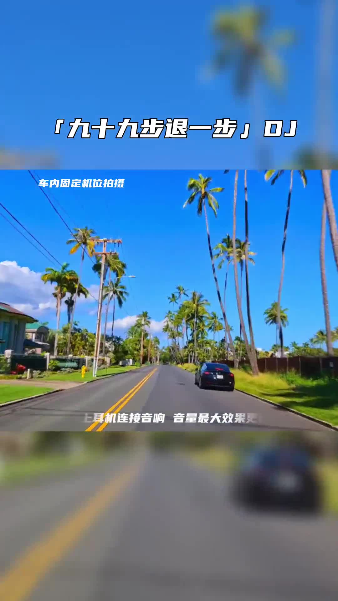 九十九步退一步 百听不厌 车载音乐 音乐推荐 电子琴dj 电子琴演奏 电子琴重低音